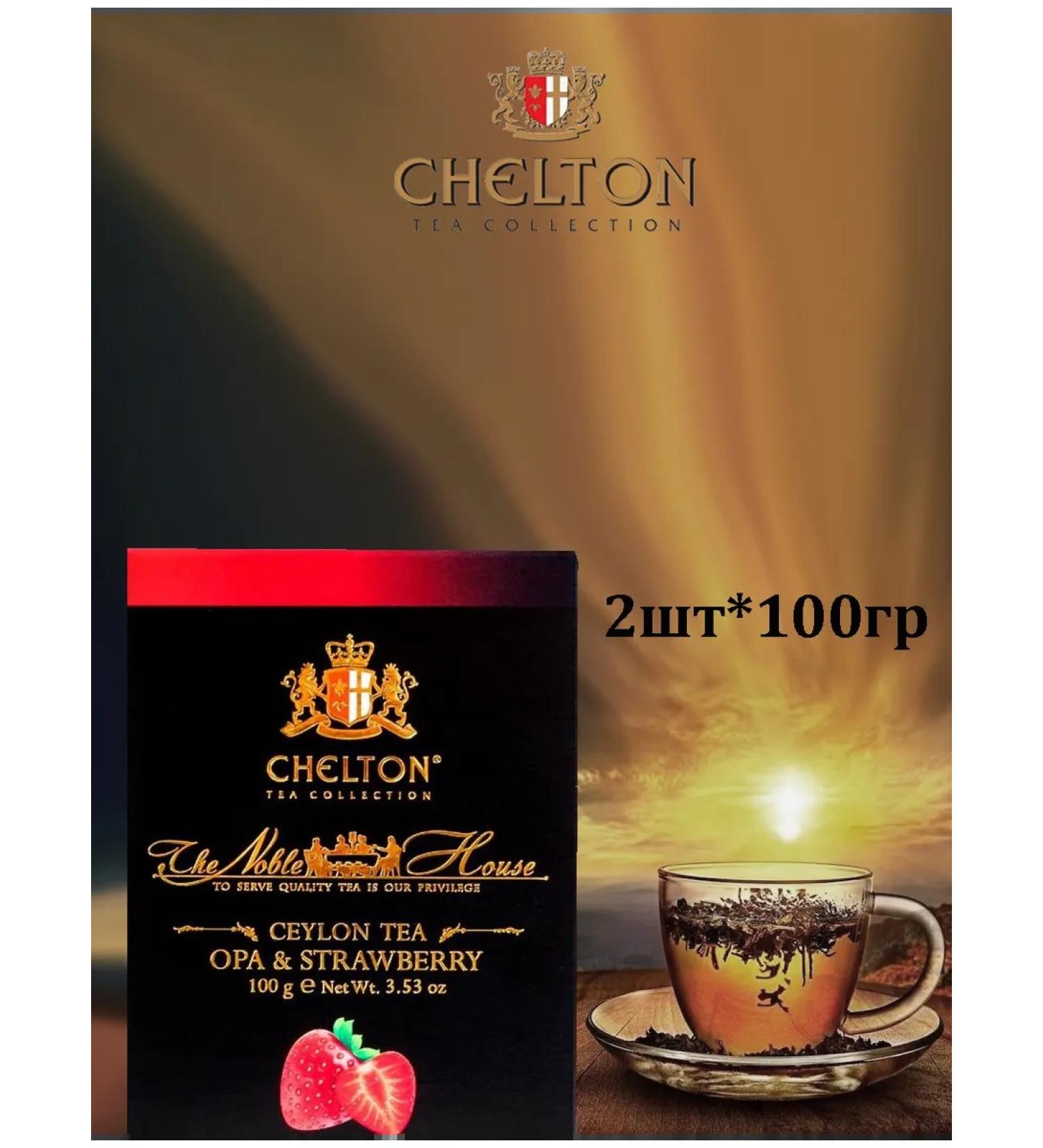 Chelton Black Black House with strawberries & Strawberry 100g.