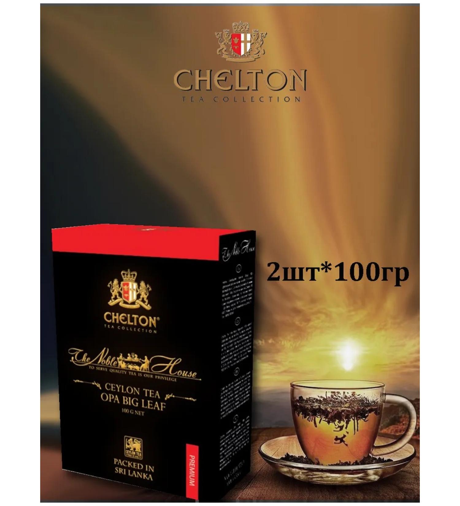 Chelton Nobrogy House Black (ora) 100g