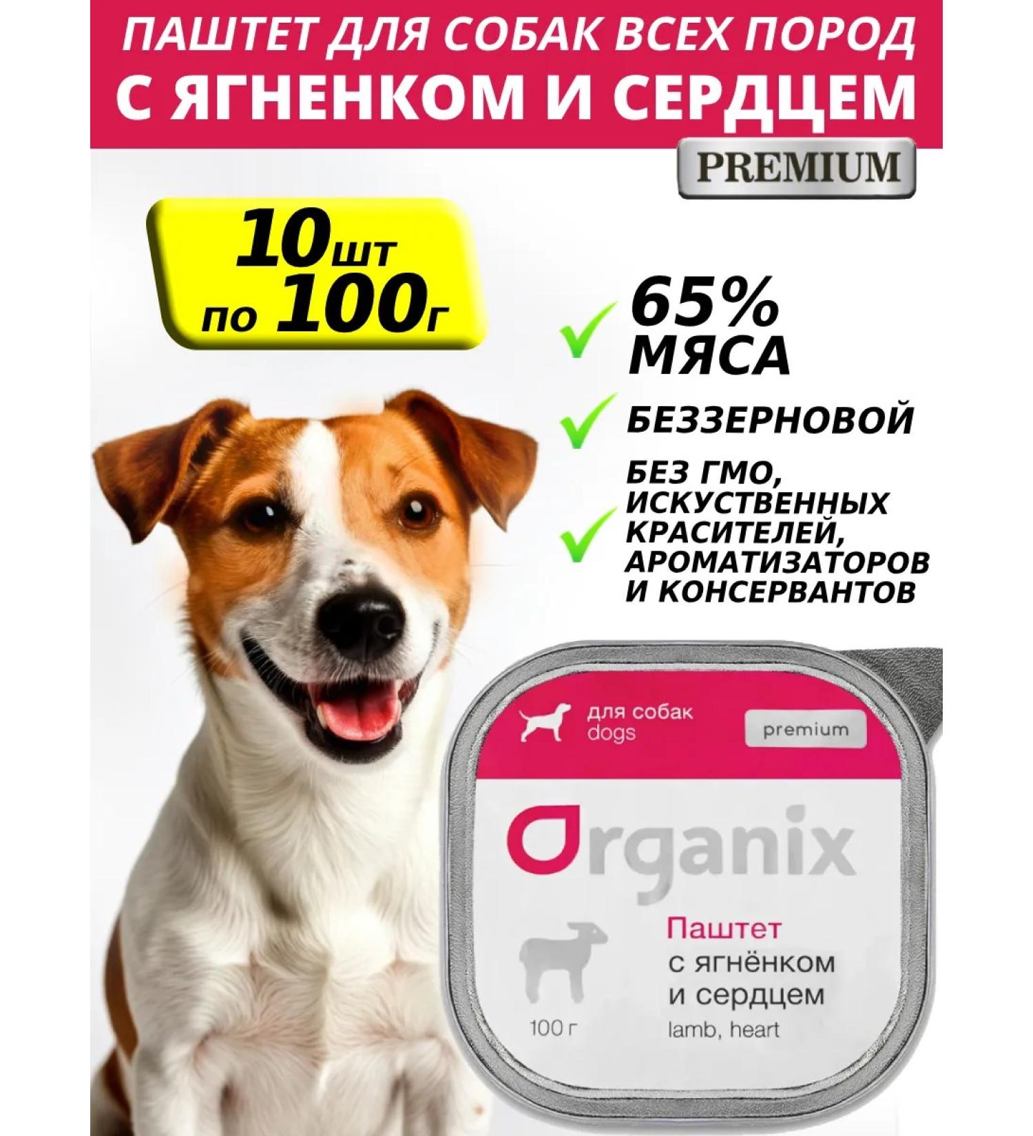 Organix Wet food for dogs Pate with lamb and heart 100g*10pcs - Buy Online on GoSupps.com