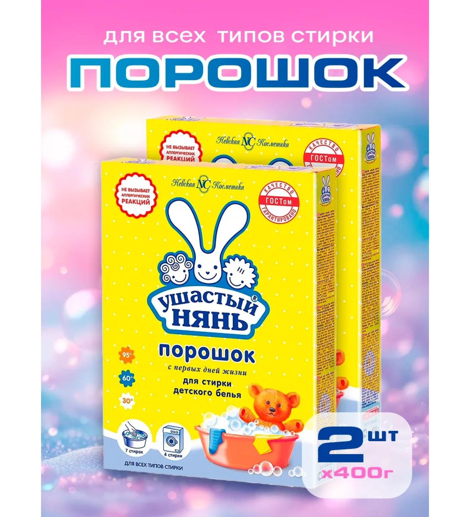 LARGE-EARED NANNY Washing powder for children's linen 400g x 2pcs - Buy Online on GoSupps.com