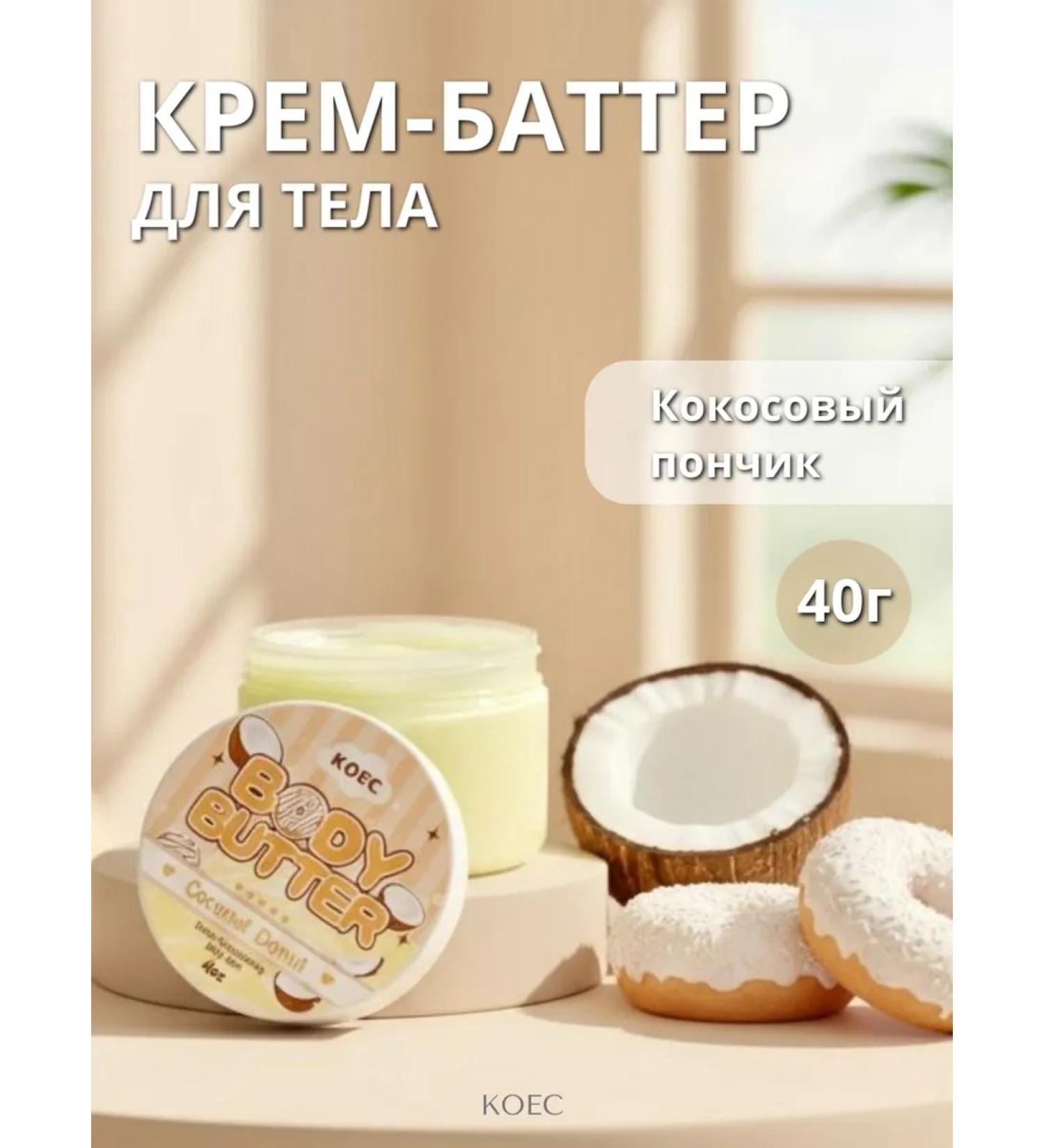 KOEC Beauty Cream-Batter for the Body "Coconut Donk" - Buy Online on GoSupps.com