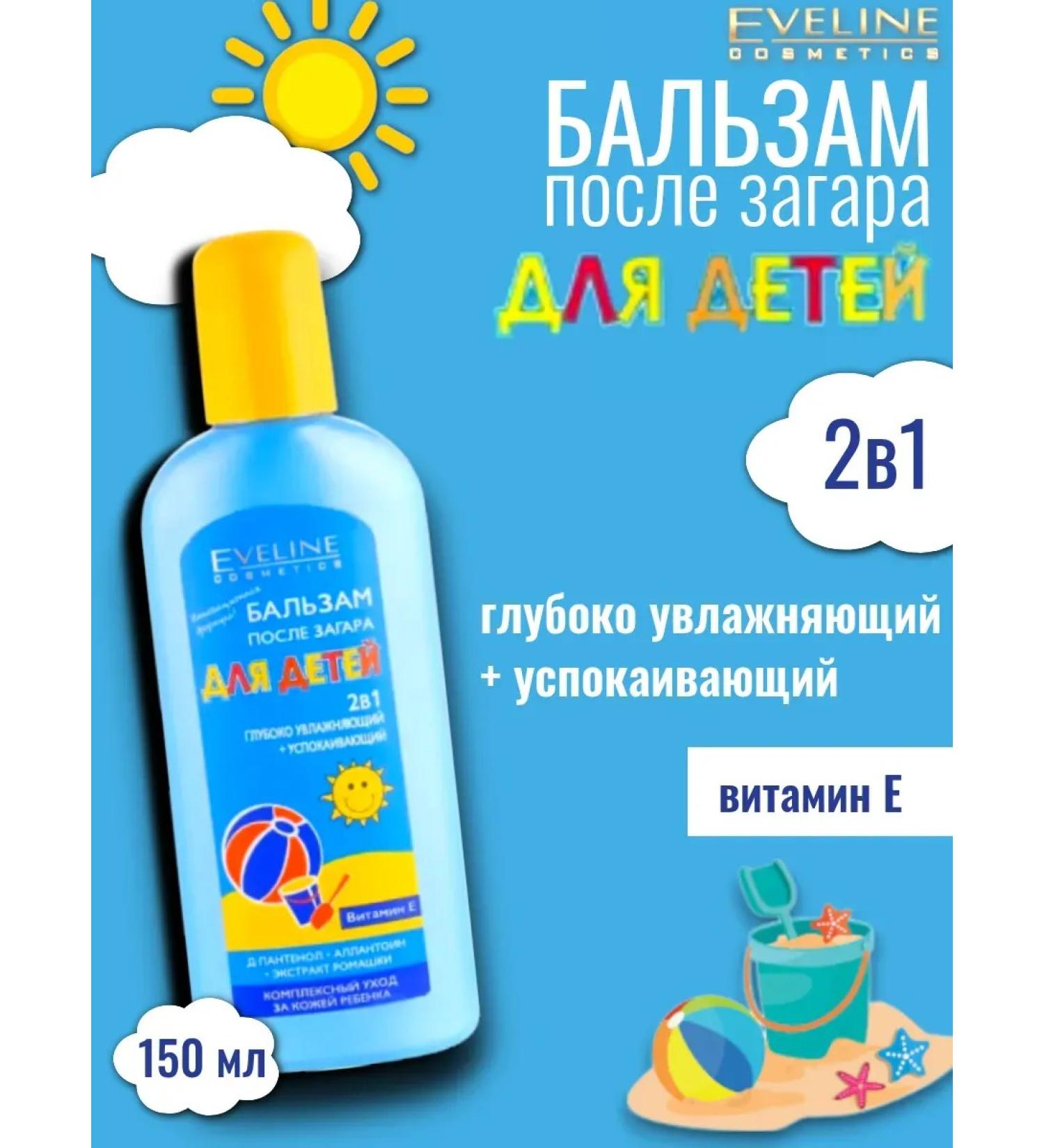 EVELINE Balm for children after tanning 2B1 150 ml - Buy Online on GoSupps.com