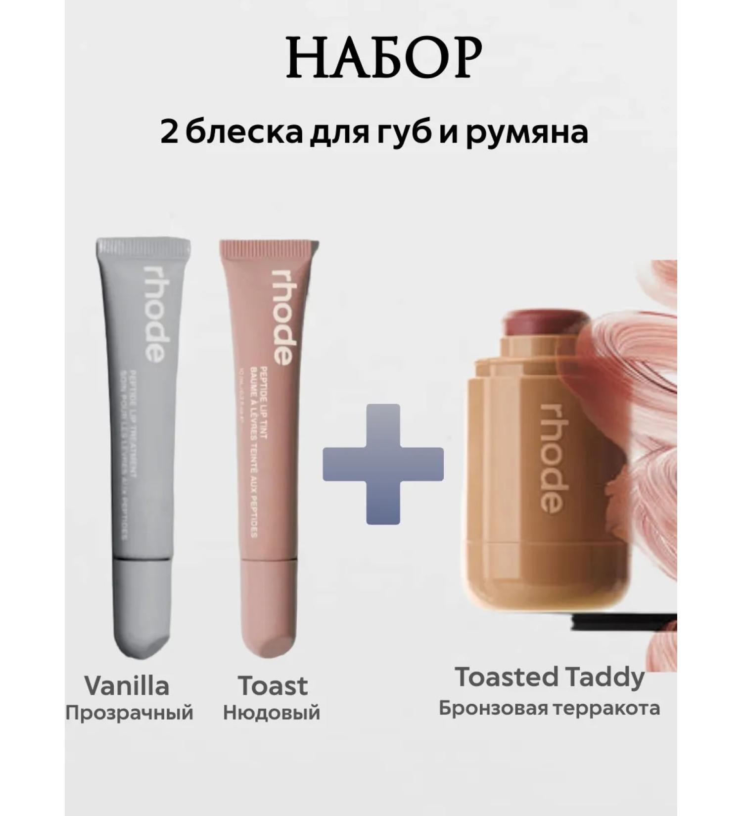 Rhode A set of lip gloss and blush Taddy - Buy Online on GoSupps.com