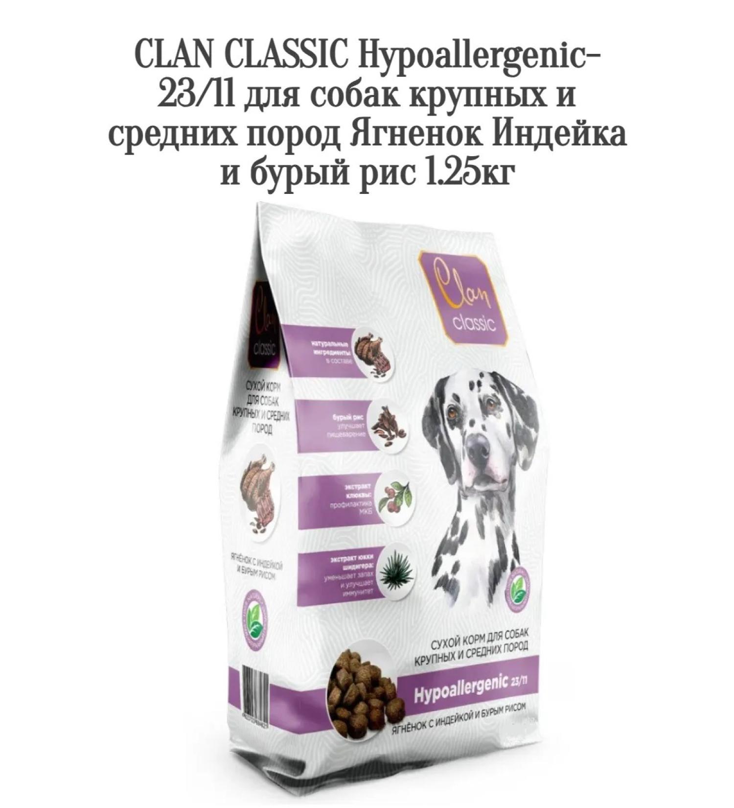 CLAN Hypoallergenic-23 11 large average lamb turkey 1.25kg - Buy Online on GoSupps.com