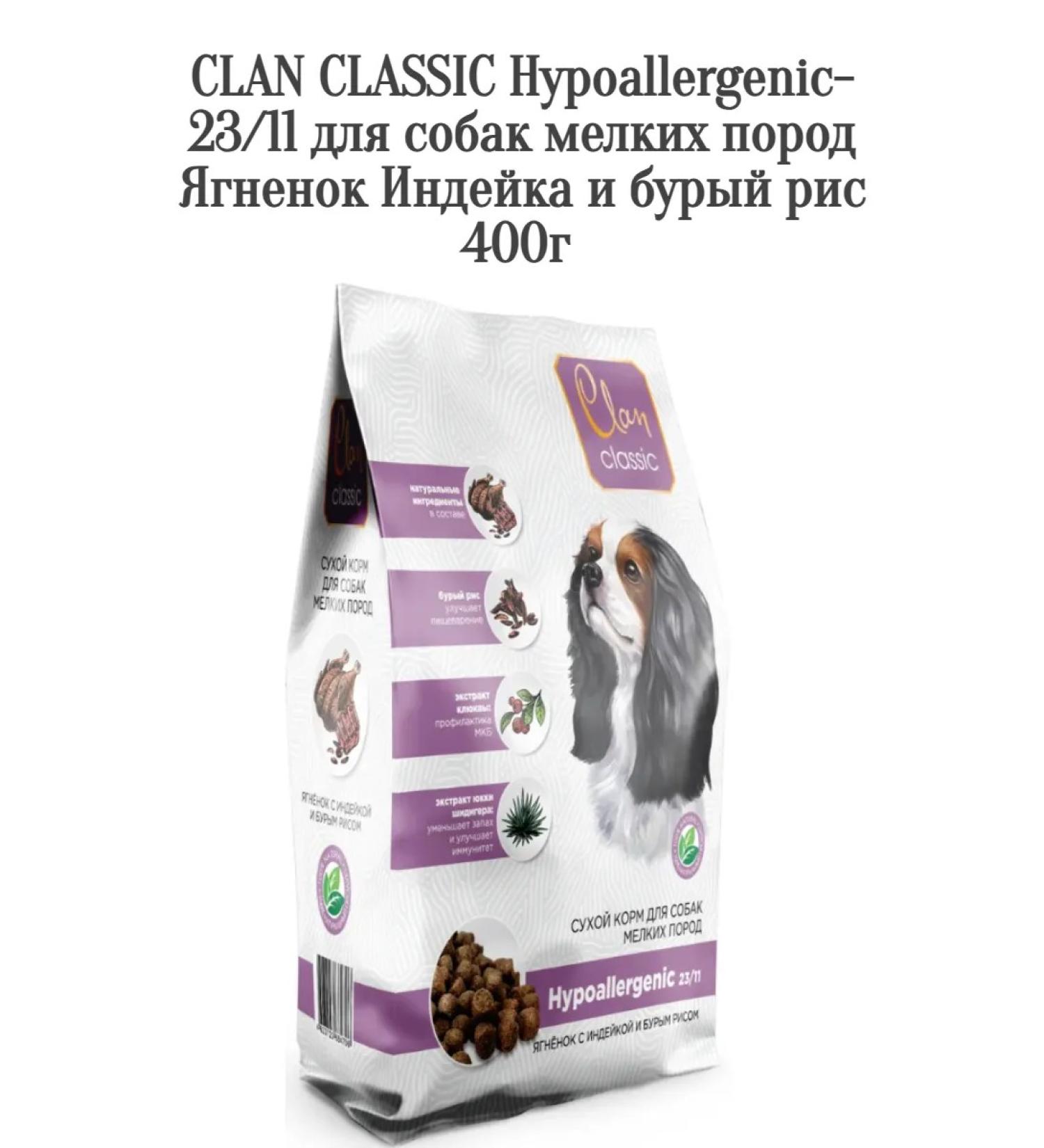 CLAN Hypoallergenic-23 feed by small lamb turkey rice 400g - Buy Online on GoSupps.com