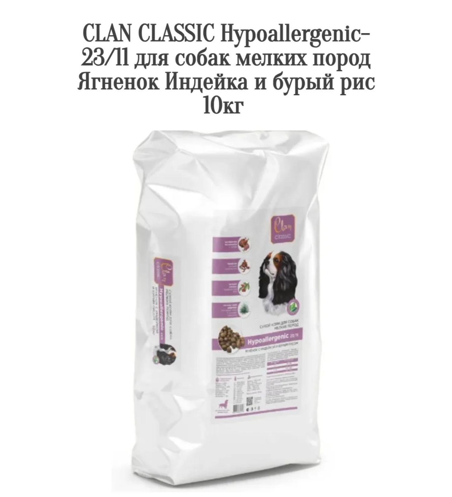 CLAN Hypoallergenic-23 fodder 11 small lamb turkey rice 10kg - Buy Online on GoSupps.com