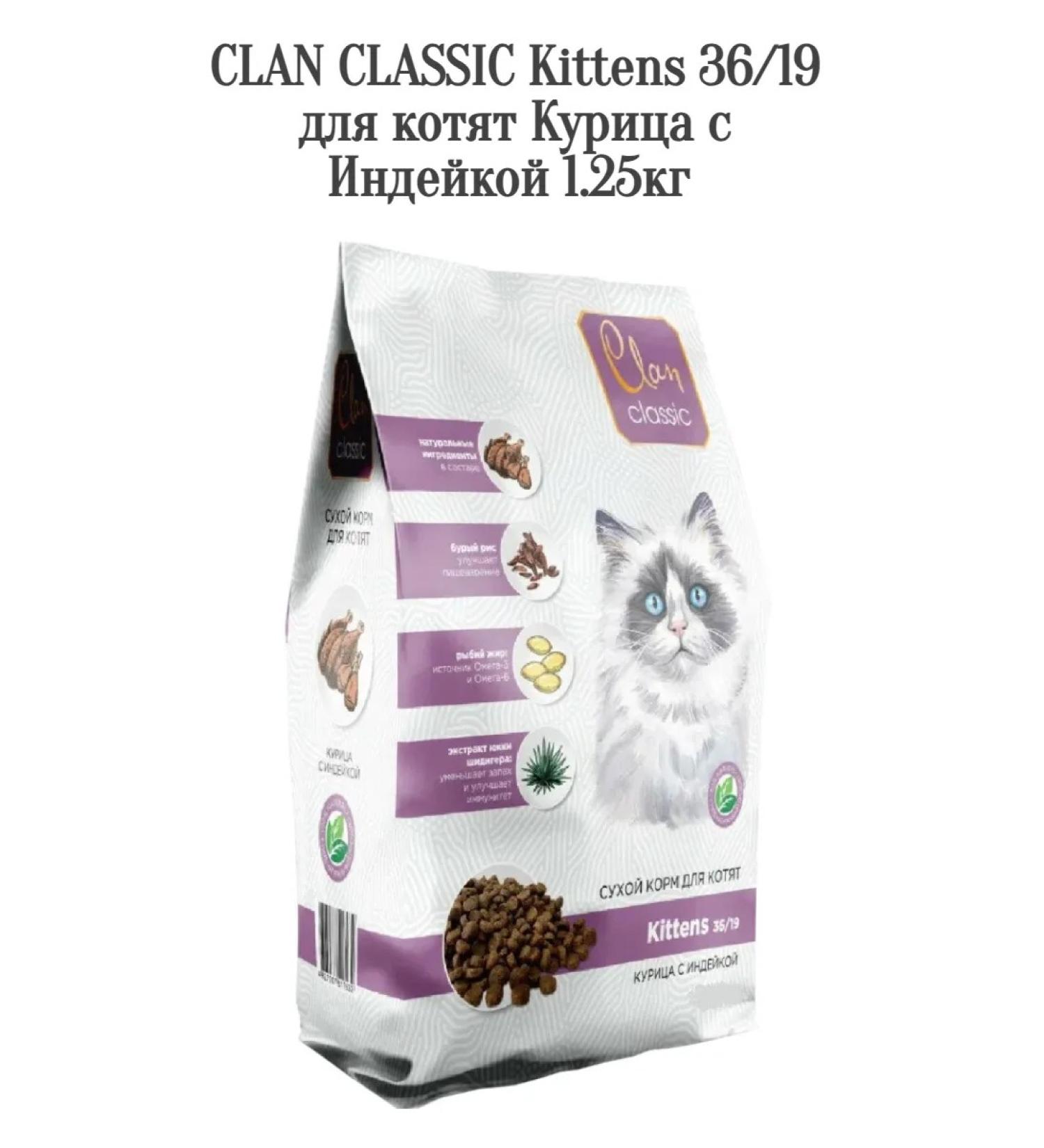 CLAN Kittens 36 19 food for kittens chicken with a turkey 1.25kg - Buy Online on GoSupps.com