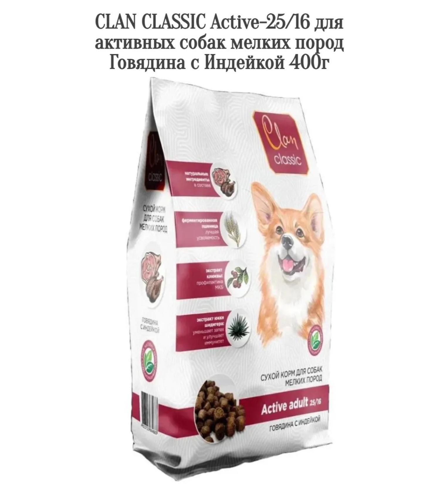CLAN Active-25 food feed for small beef breeds with 400g turkey - Buy Online on GoSupps.com