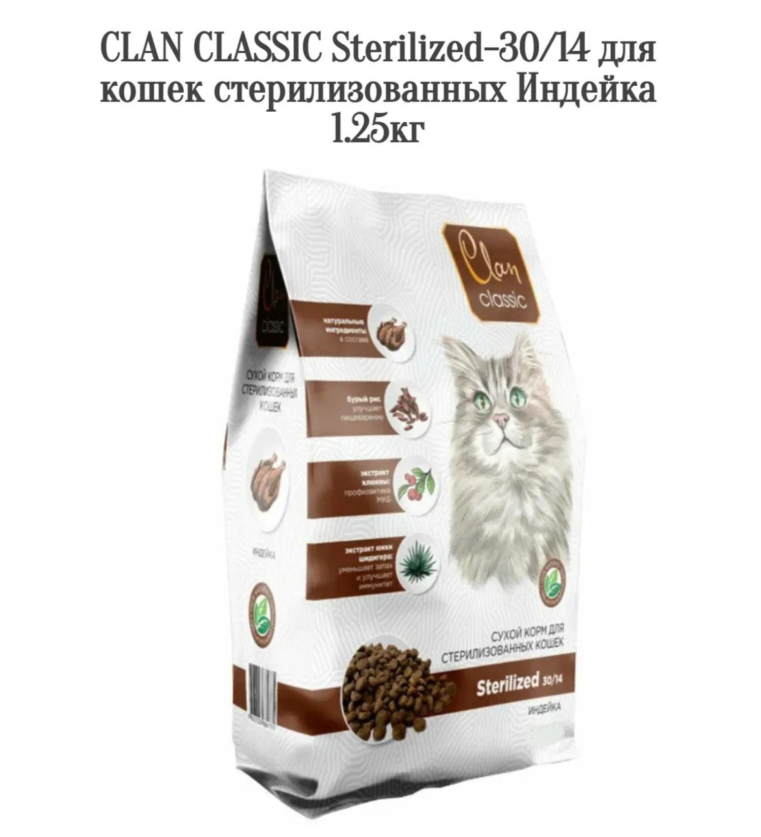 CLAN Sterilized-30 food 14 cats with sterilized turkey 1.25kg - Buy Online on GoSupps.com