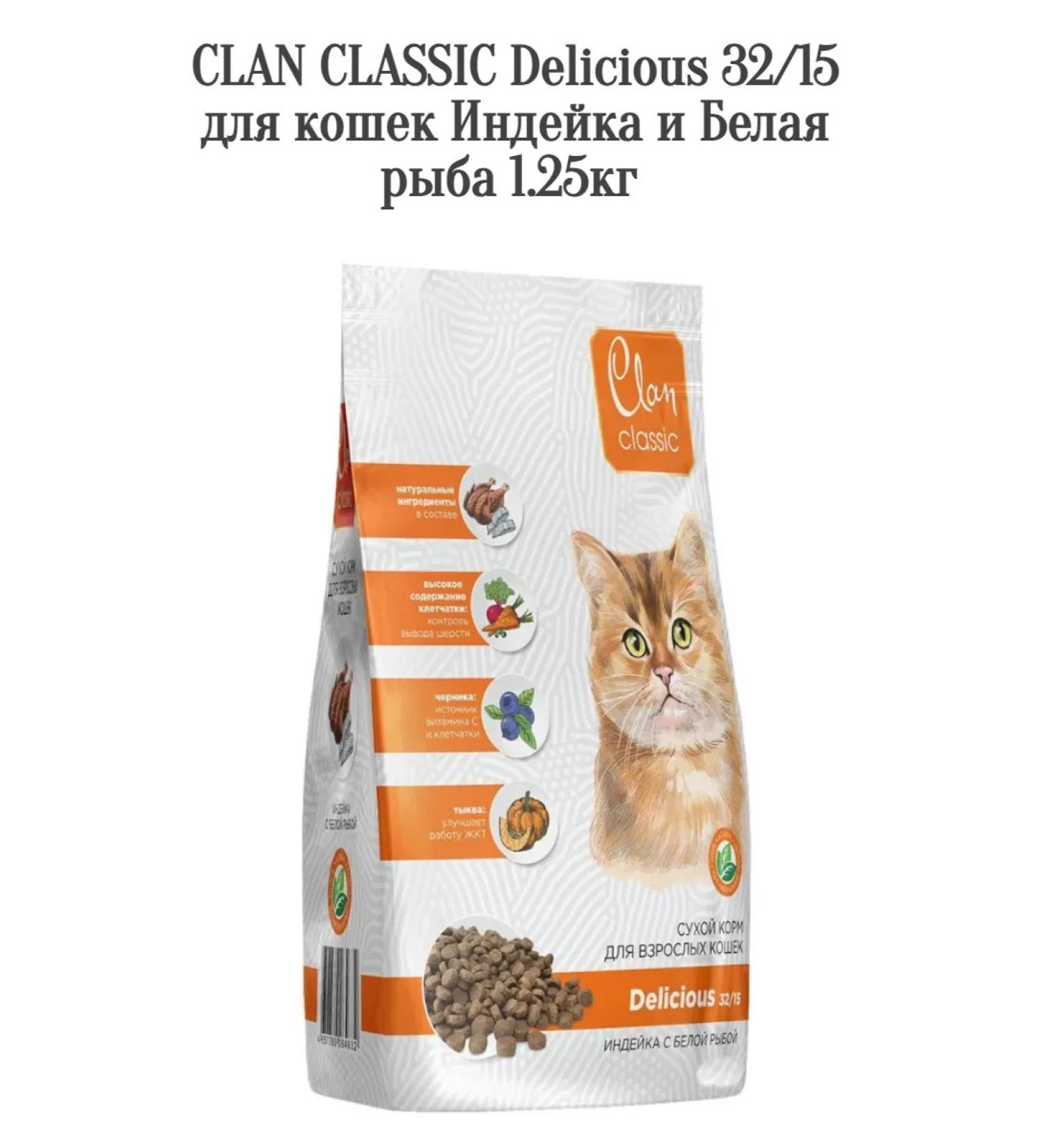 CLAN Delicious 32 15 food for cats turkey and white fish 1.25kg - Buy Online on GoSupps.com