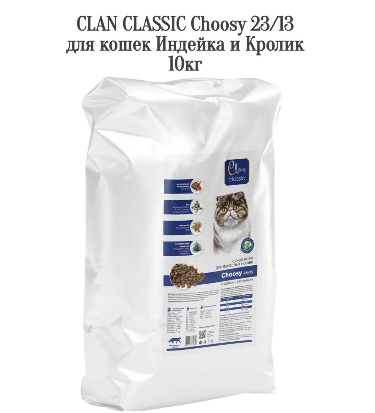CLAN ChoOSY 23 13 Feed for cats turkey and rabbit 10kg - Buy Online on GoSupps.com