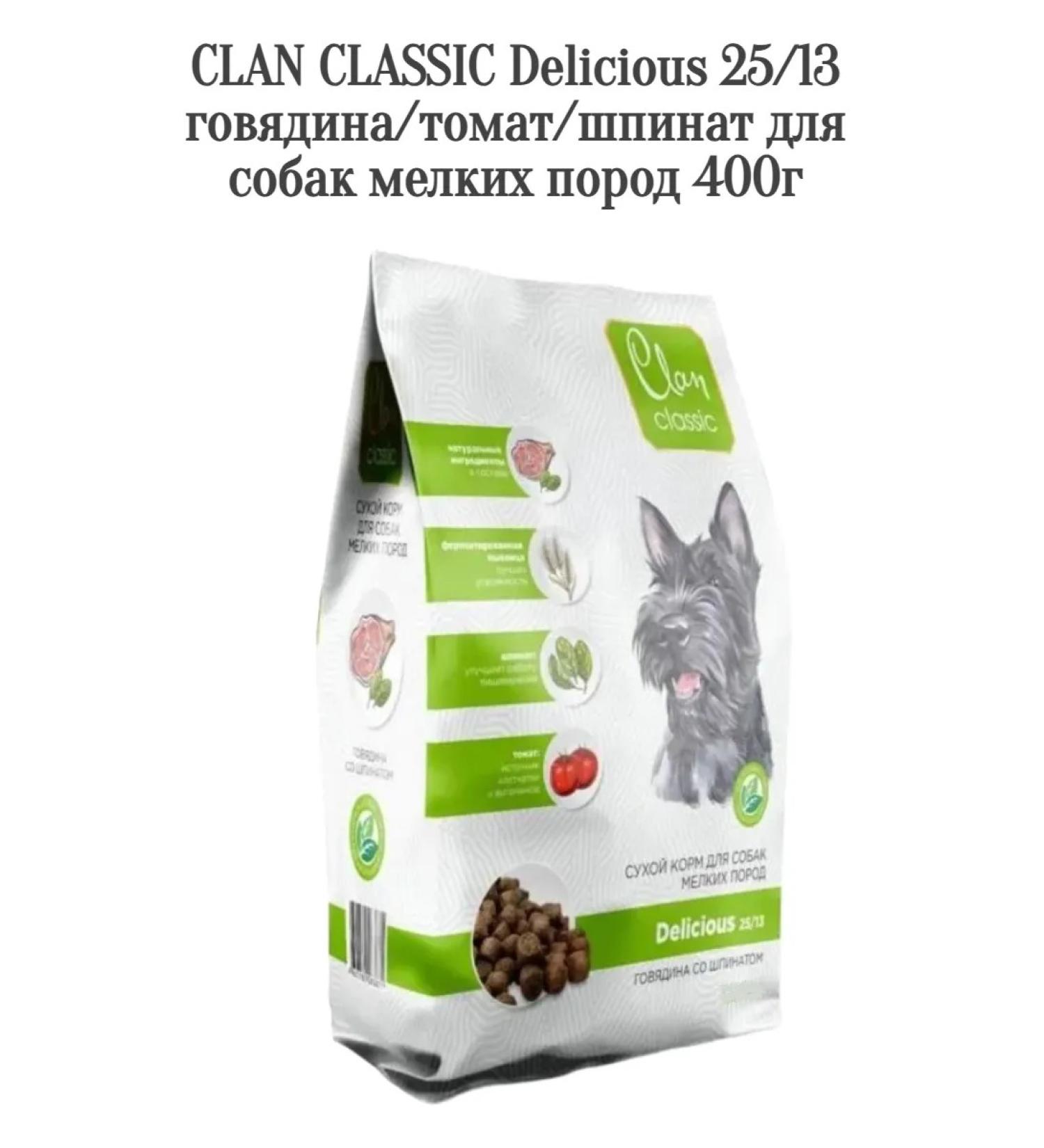 CLAN Delicious 25 13 beef tomato spinach for small rocks 400g - Buy Online on GoSupps.com