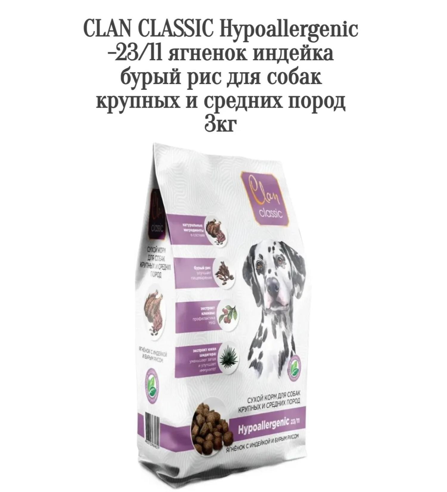 CLAN Hypoallergenic-23 11 lamb turkey rice for dogs 3kg - Buy Online on GoSupps.com