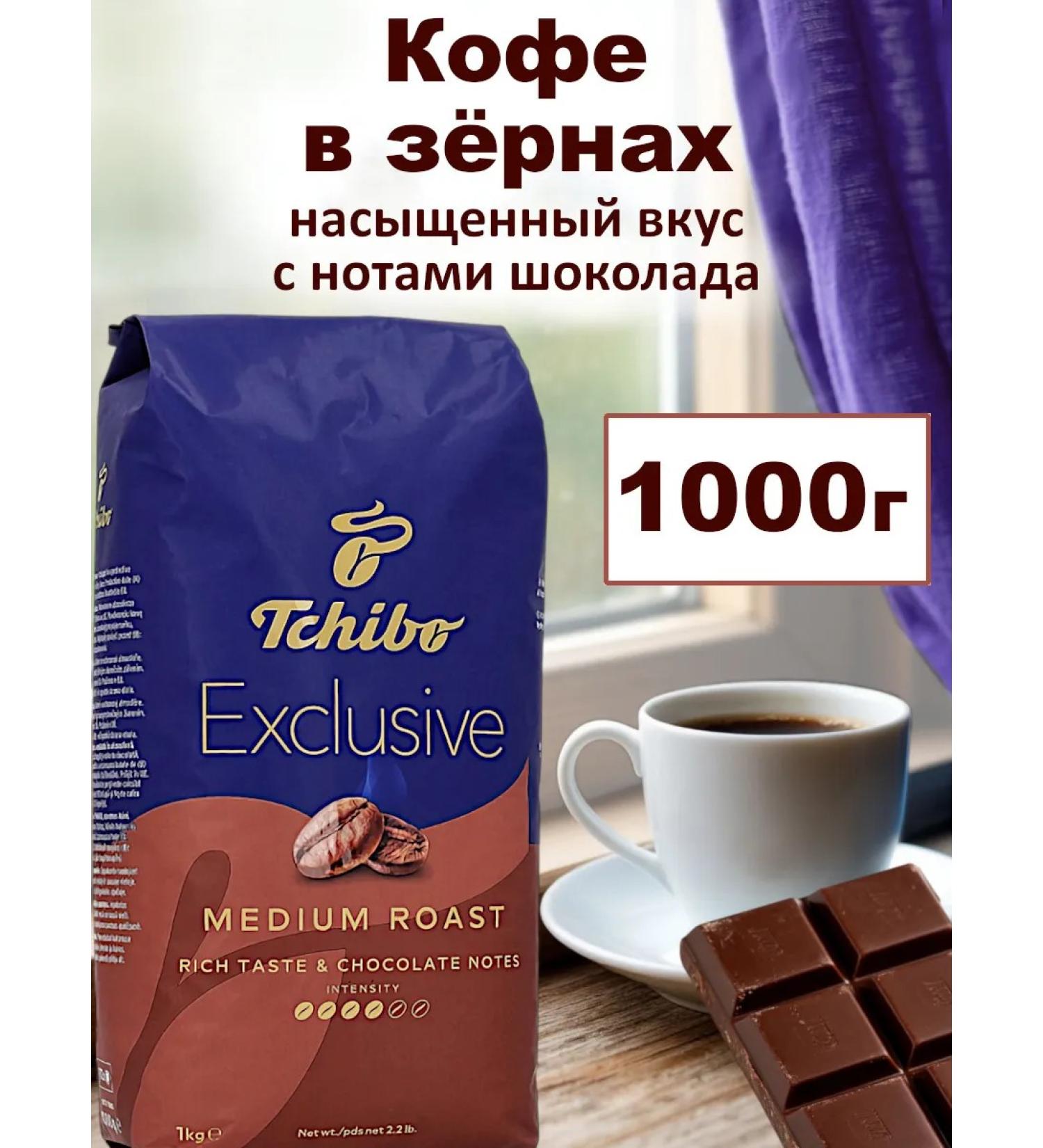 TCHIBO Coffee in Chibo EXCLUSIVE MEDIUM ROAST 1KG
