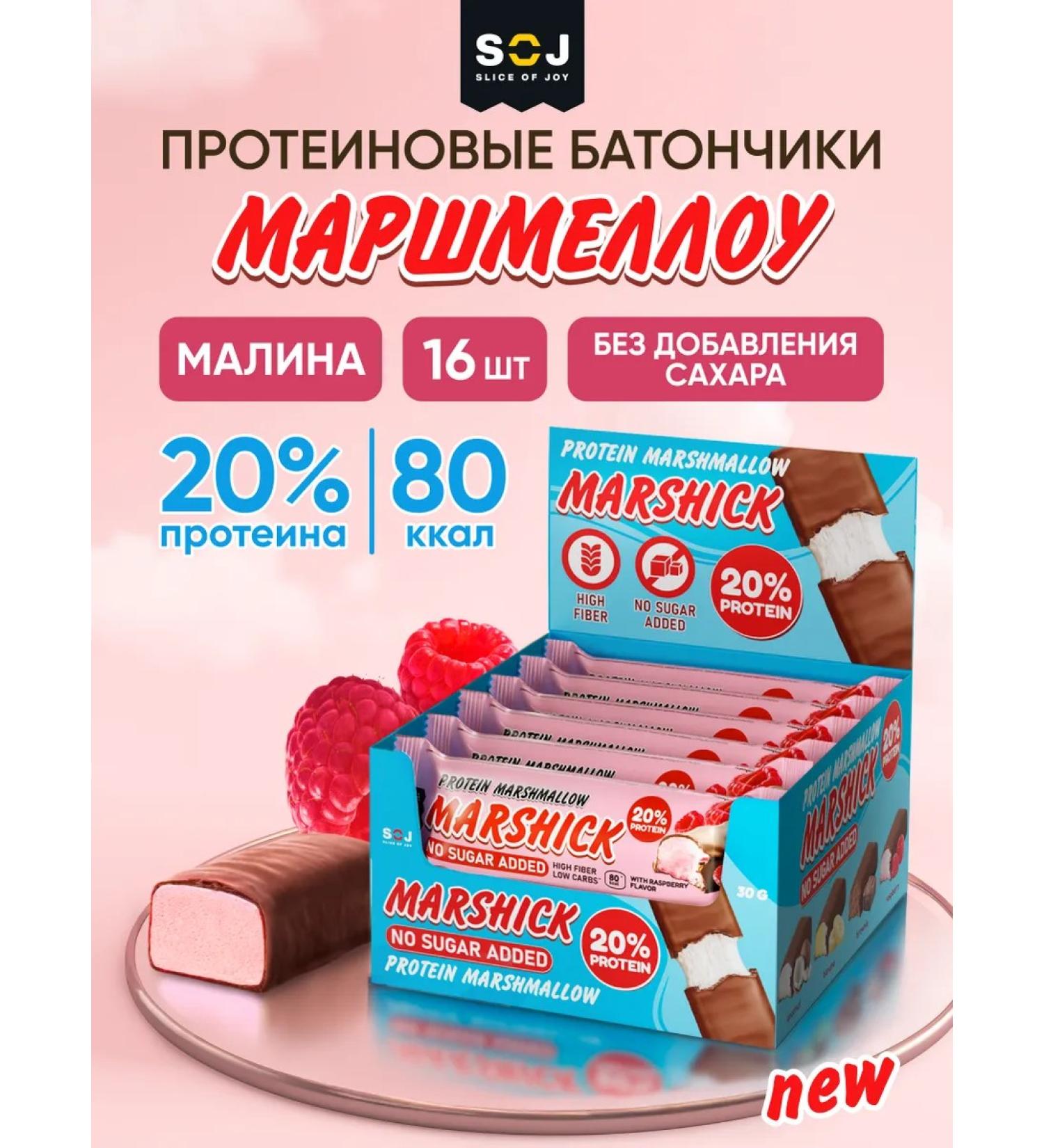 SOJ Protein Batonchiki Marshmallow with raspberry 16 pcs Marshik - Buy Online on GoSupps.com
