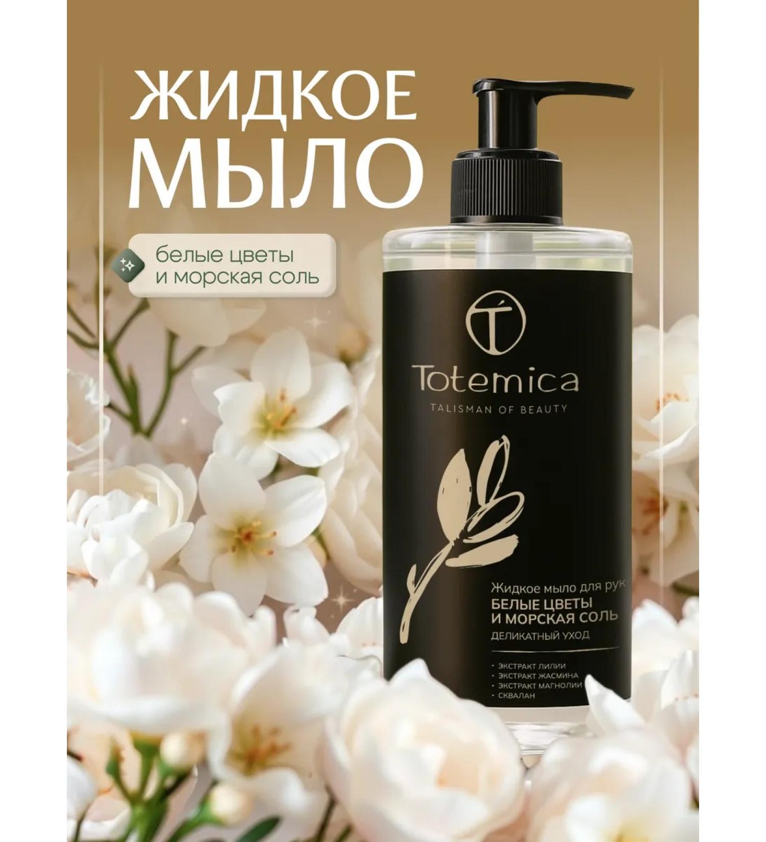 Totemica beauty Liquid hand soap white flowers and sea salt