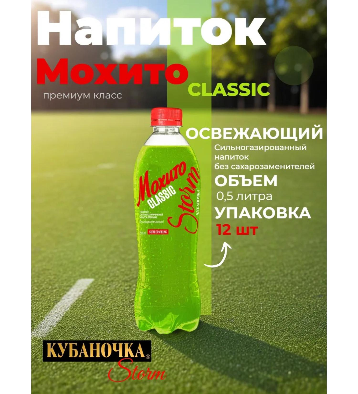 Kubanochka Mohito drink Storm 0.5 l 12 pcs