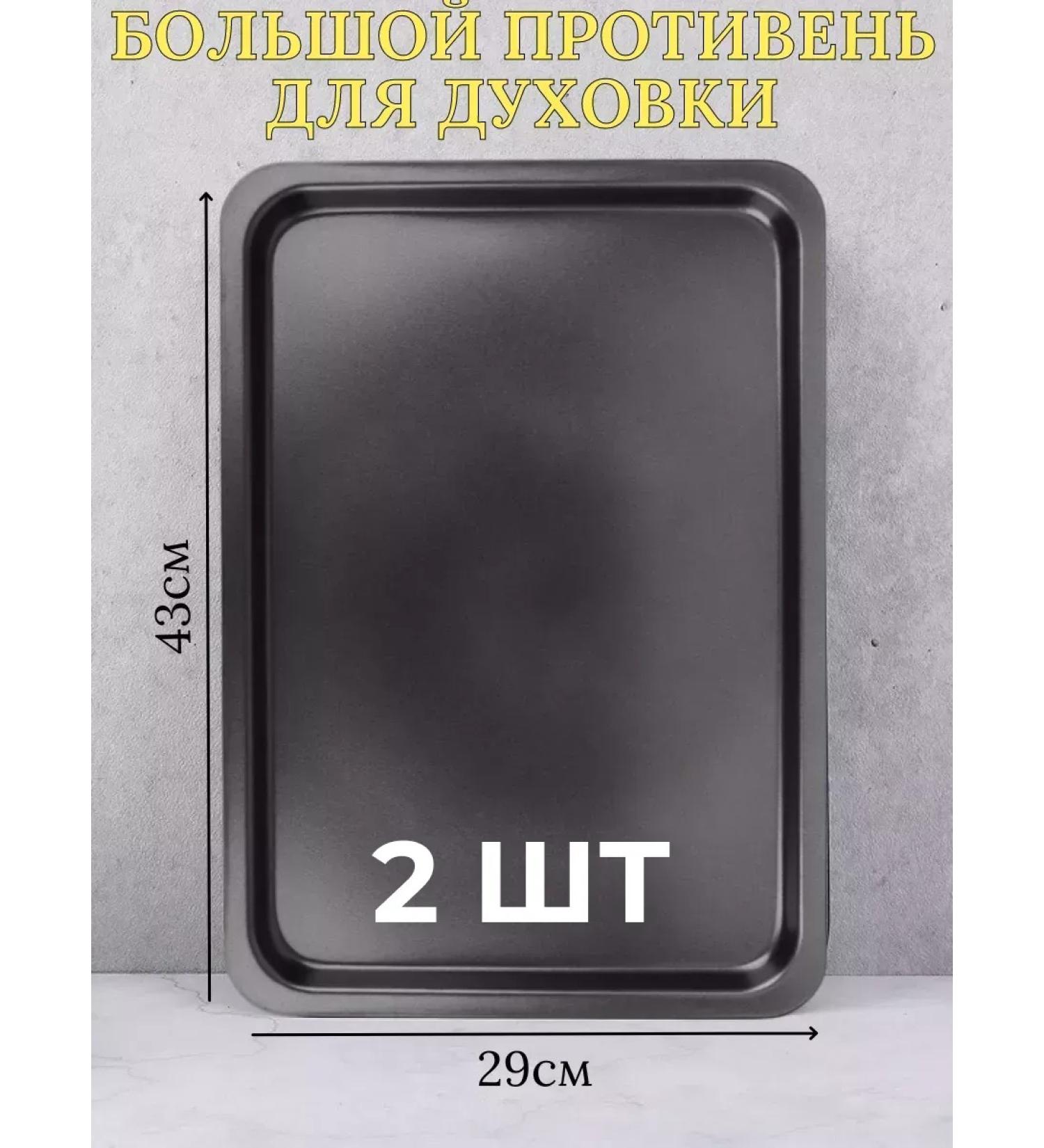  Baking sheet for the oven flat 43x29x1.8 cm 2pcs - Buy Online on GoSupps.com