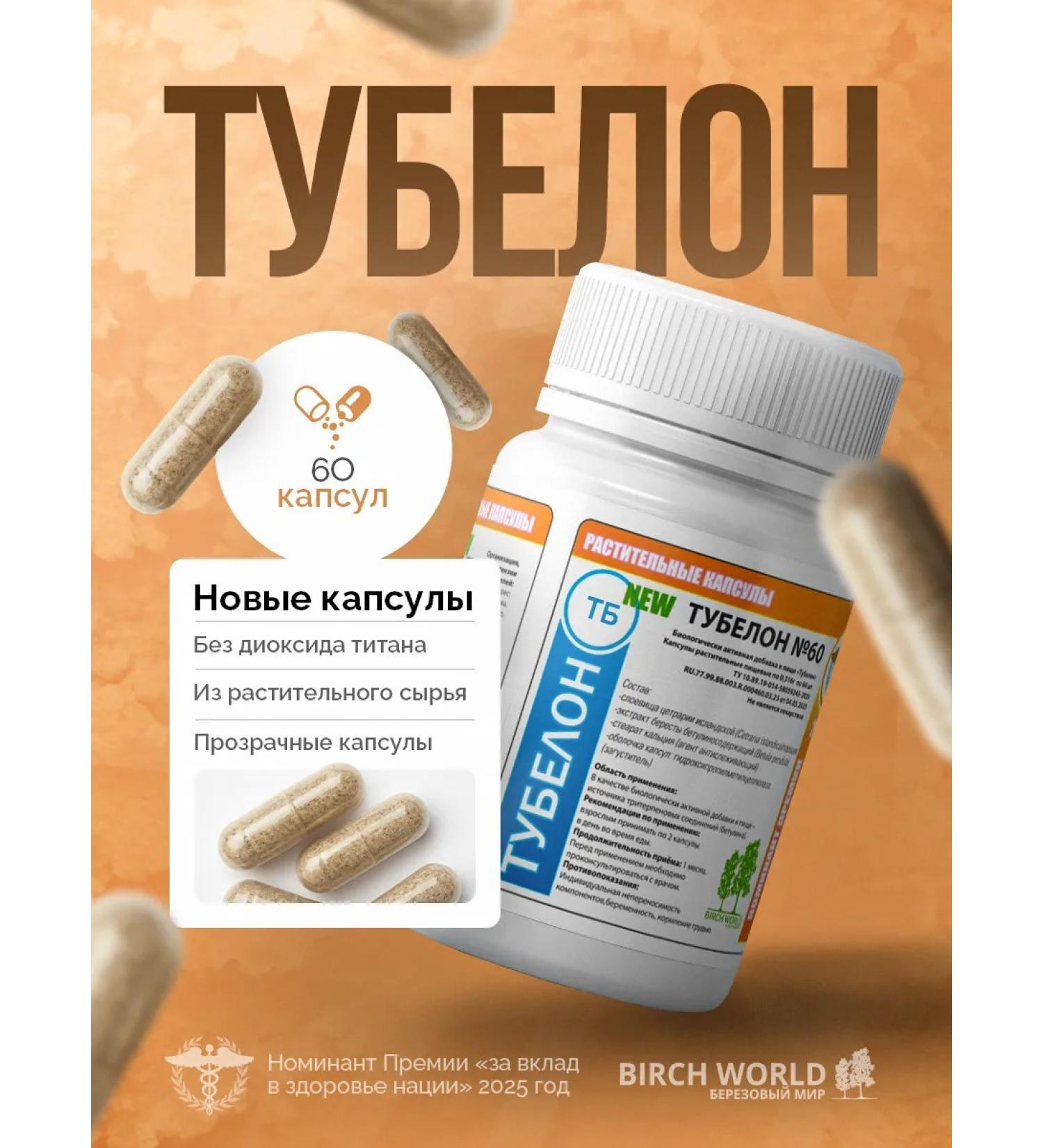 TUBELON No. 60 (P2025). Dietary supplement with betulin. For the lower and upper respiratory tract. For viruses colds and coughs. From the manufacturer: "Birch World." - Buy Online on GoSupps.com