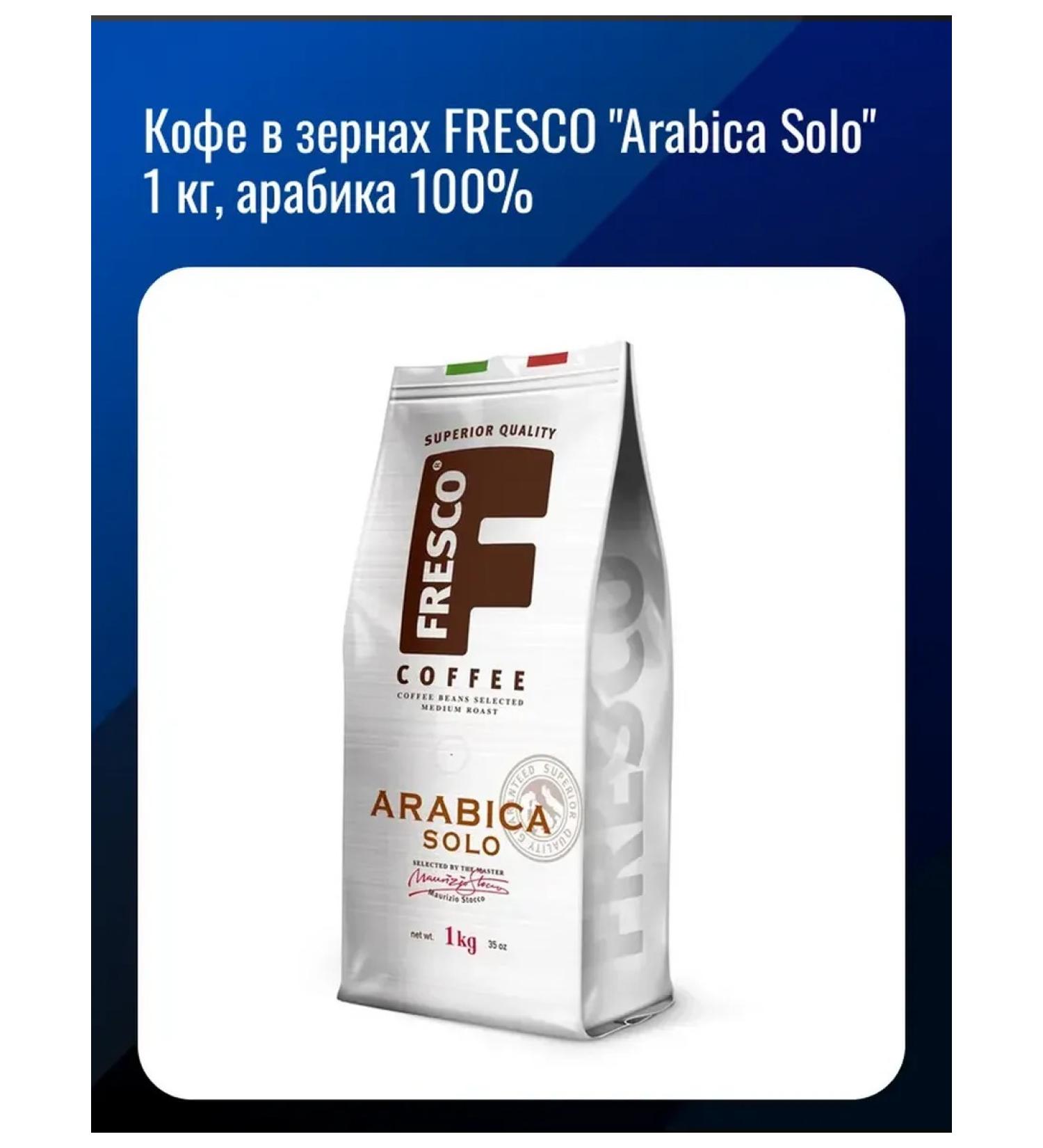 Fresco "Arabica Solo" 1 kg arabica 100%