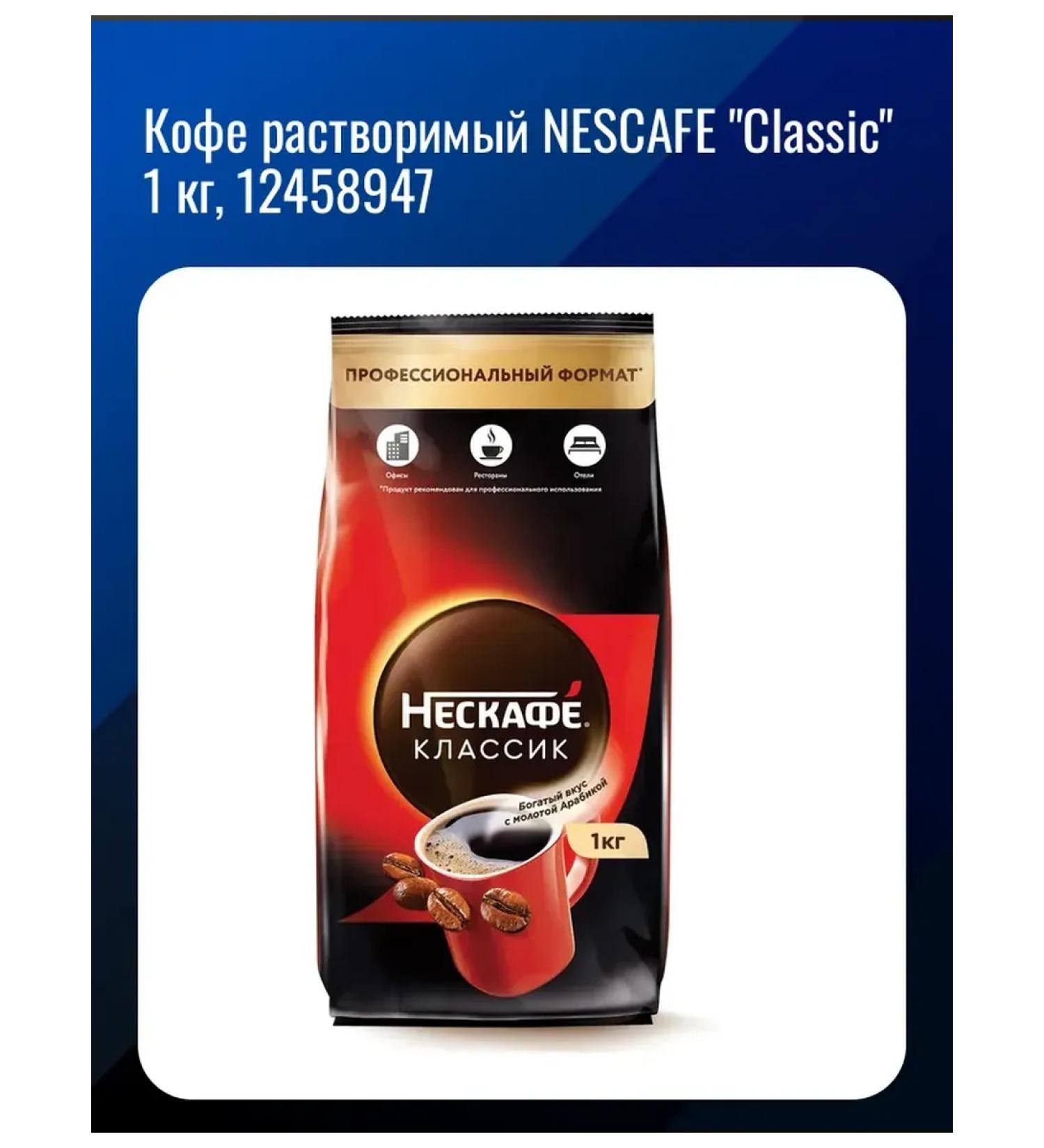 Nescafe Soluble coffee "Classic" 1 kg 12458947 - Buy Online on GoSupps.com