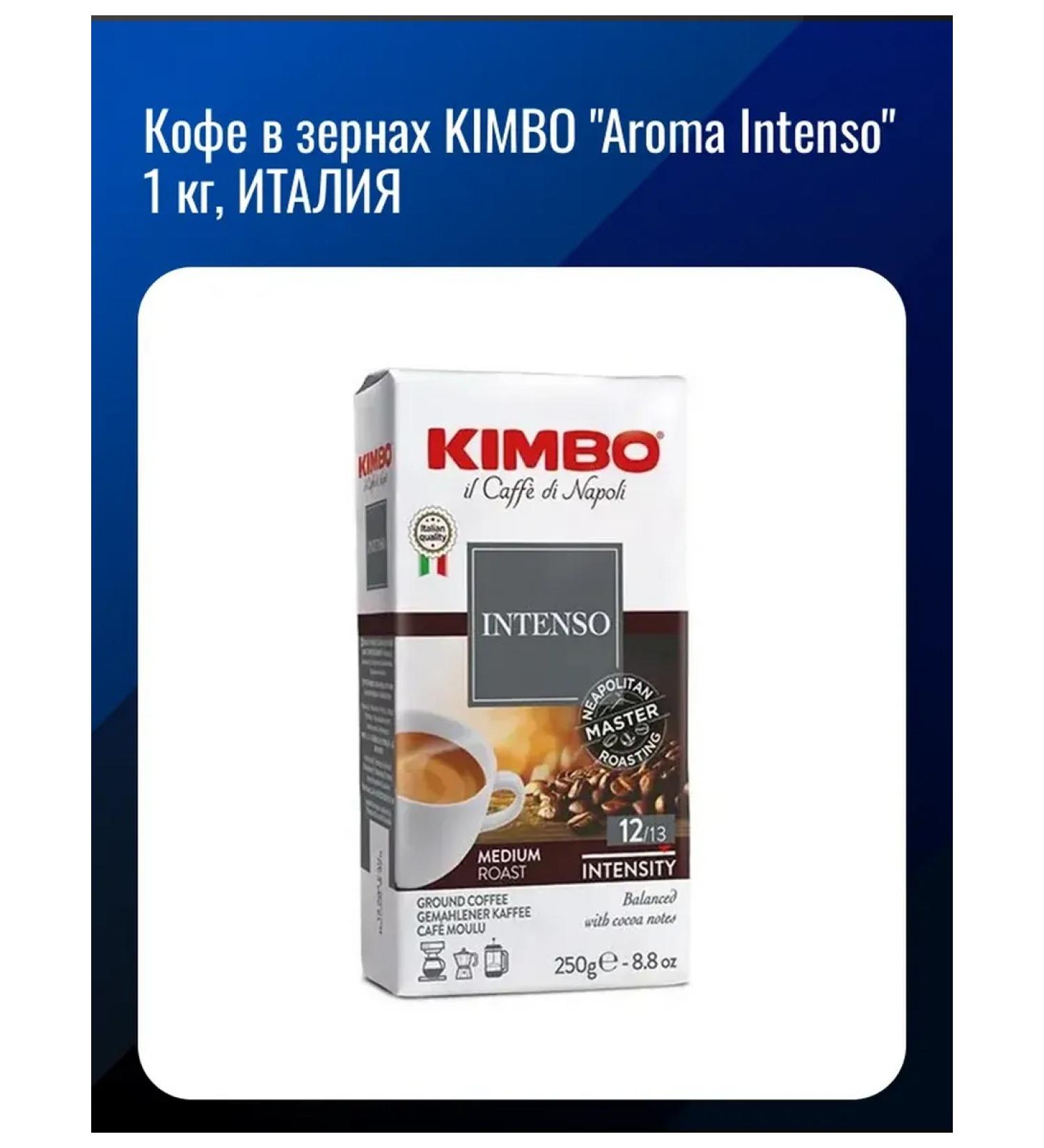 Kimbo Coffee "Aroma Intenso" 1 kg Italy