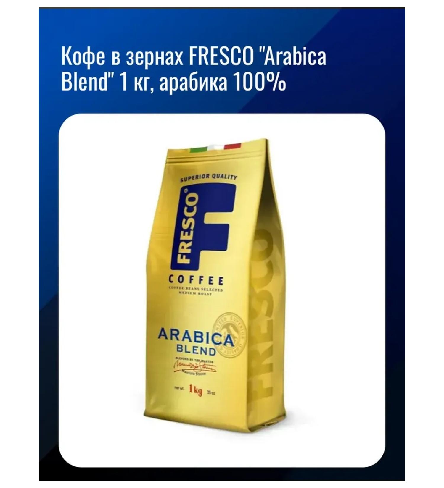 Fresco "Arabica Blend" 1 kg arabica 100%