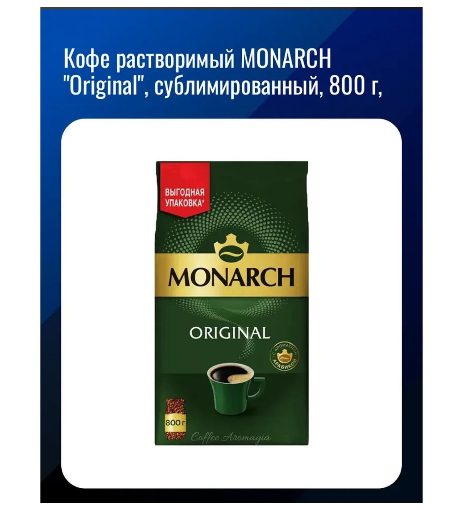 Soluble Monarch "Original" sublimated 800 g - Buy Online on GoSupps.com