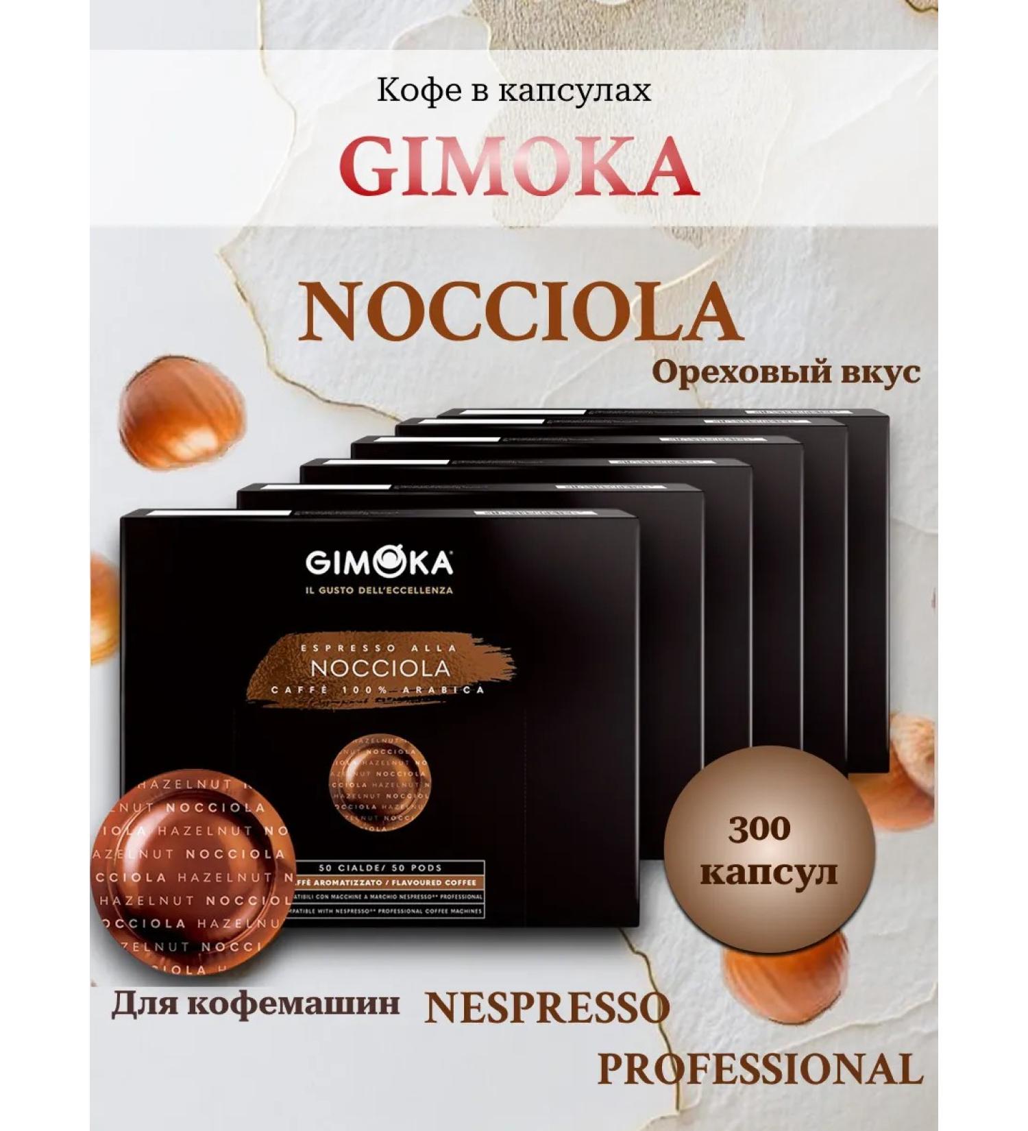 GIMOKA Nocciola coffee for Nespresso Professional. 300 pcs - Buy Online on GoSupps.com