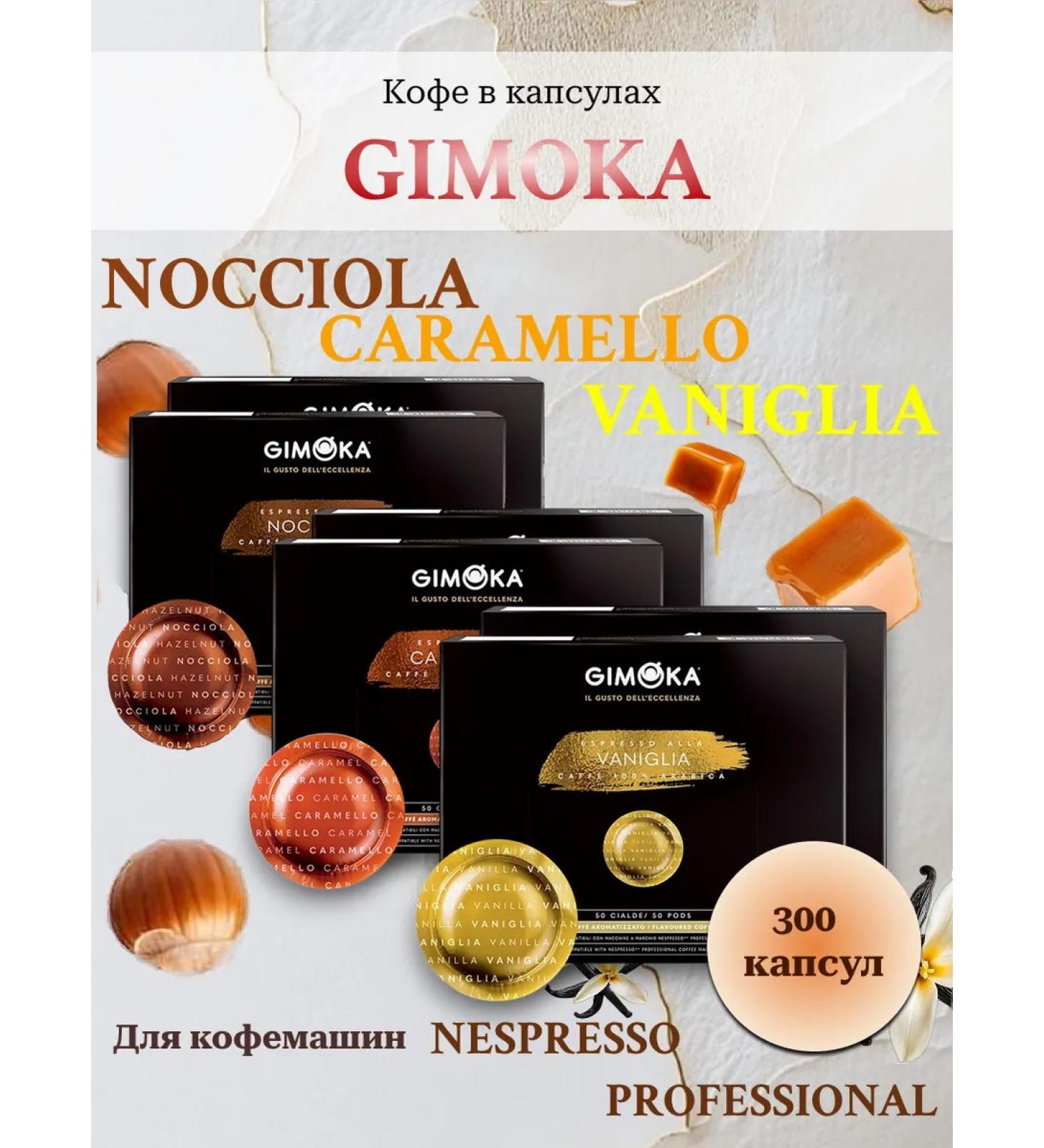 GIMOKA Coffee in the capsules of NOCCIOLA CARAMELLO VANIGLIA. 300 pcs - Buy Online on GoSupps.com