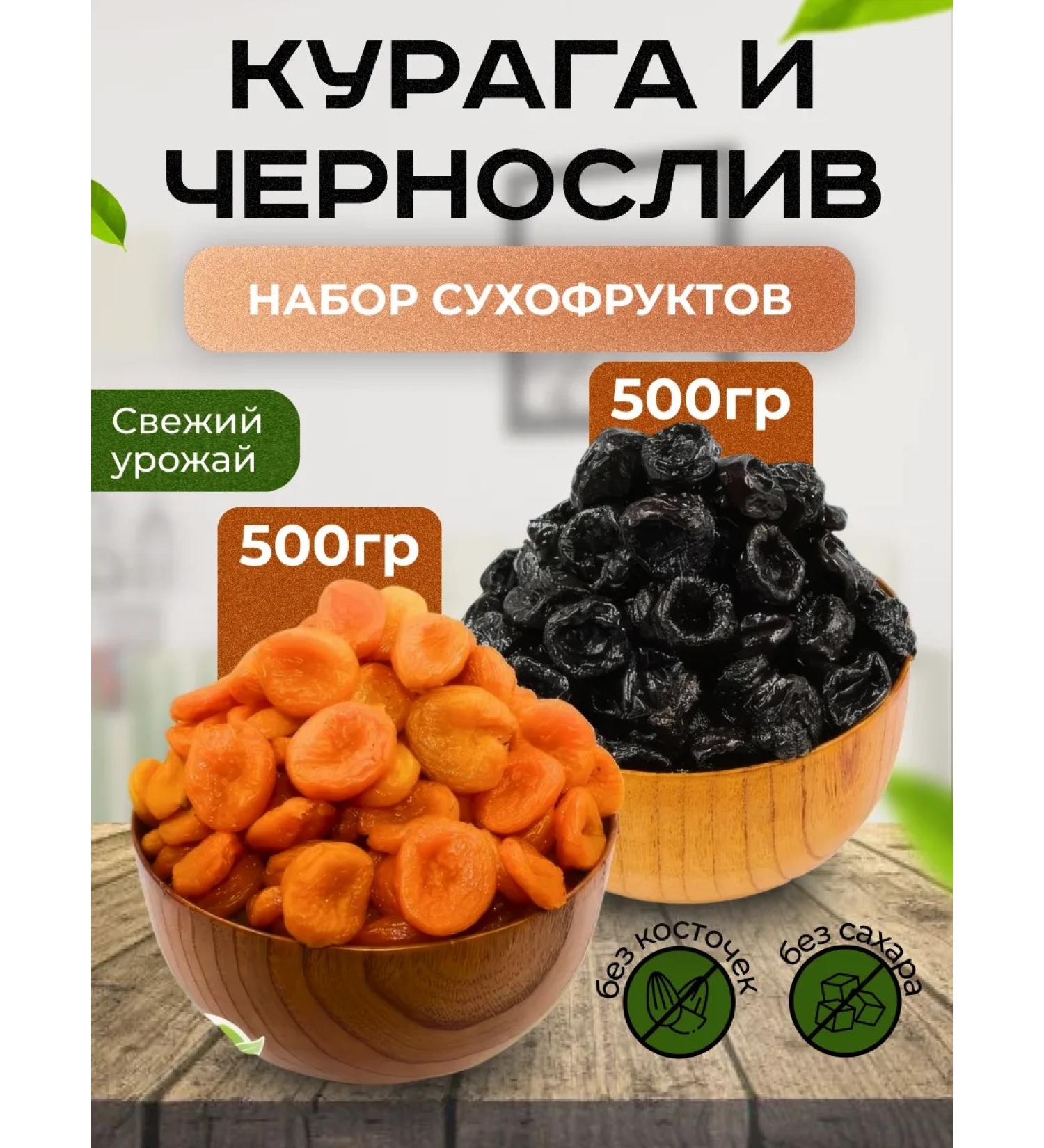 Kuraga and prunes set without bones - Buy Online on GoSupps.com