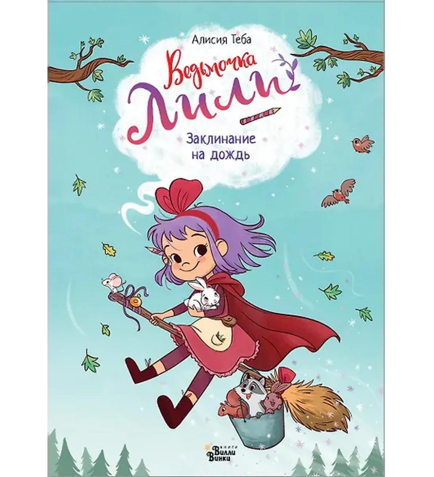 AST Teba Alicia Witcher Lily. Rain spell