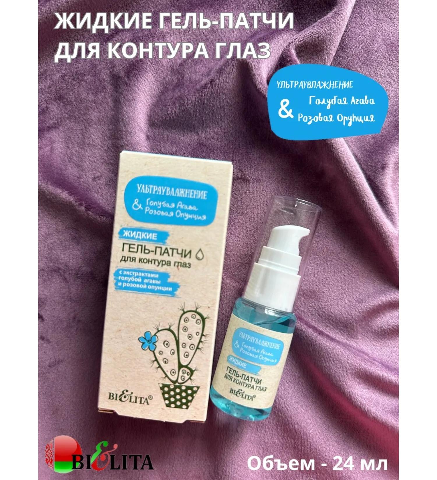 BIELITA Blue Agave & Pink Prickly Pear Liquid Gel Eye Patches