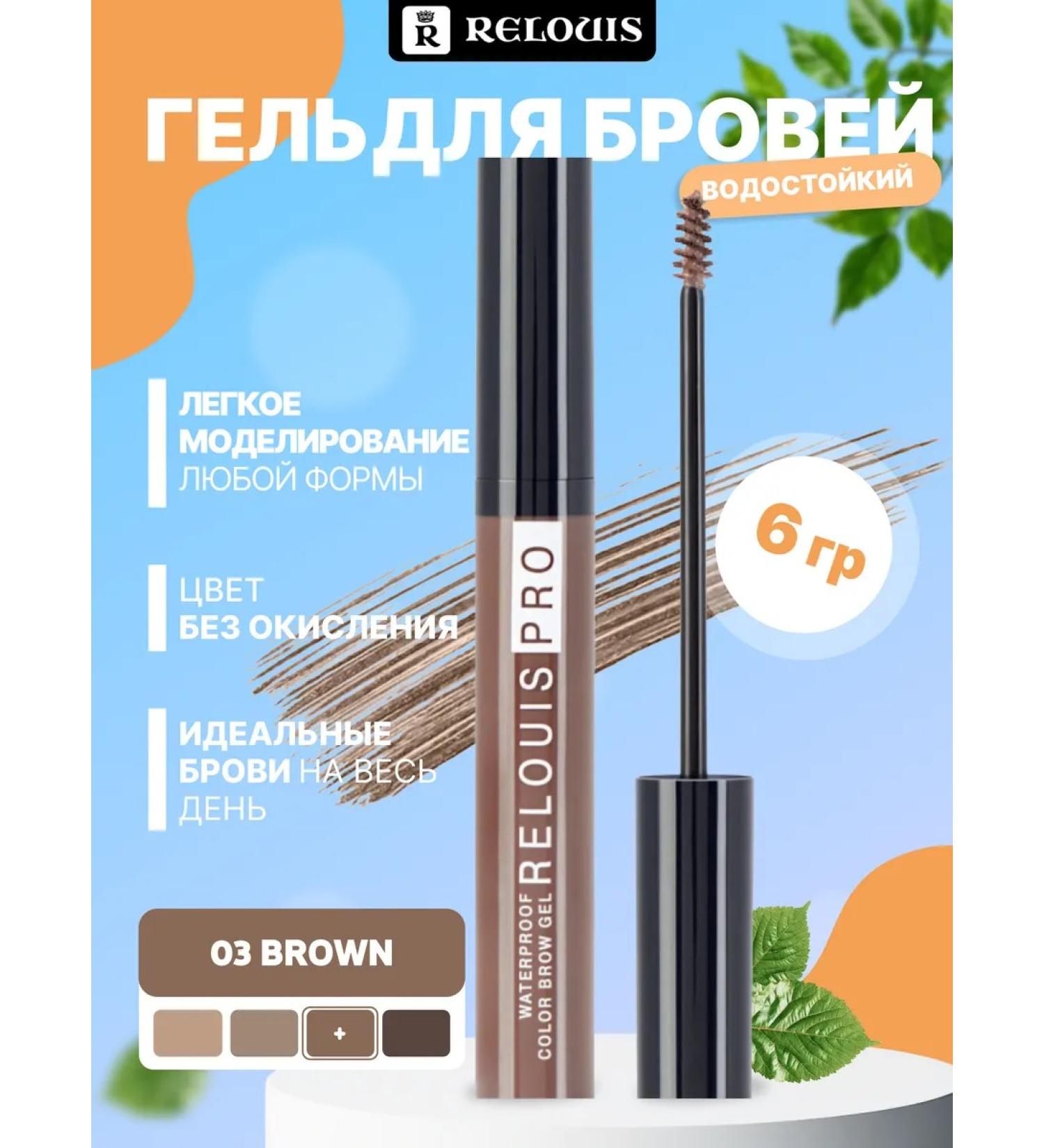 RELOUIS Eyebrow gel waterproof 03 brown - Buy Online on GoSupps.com