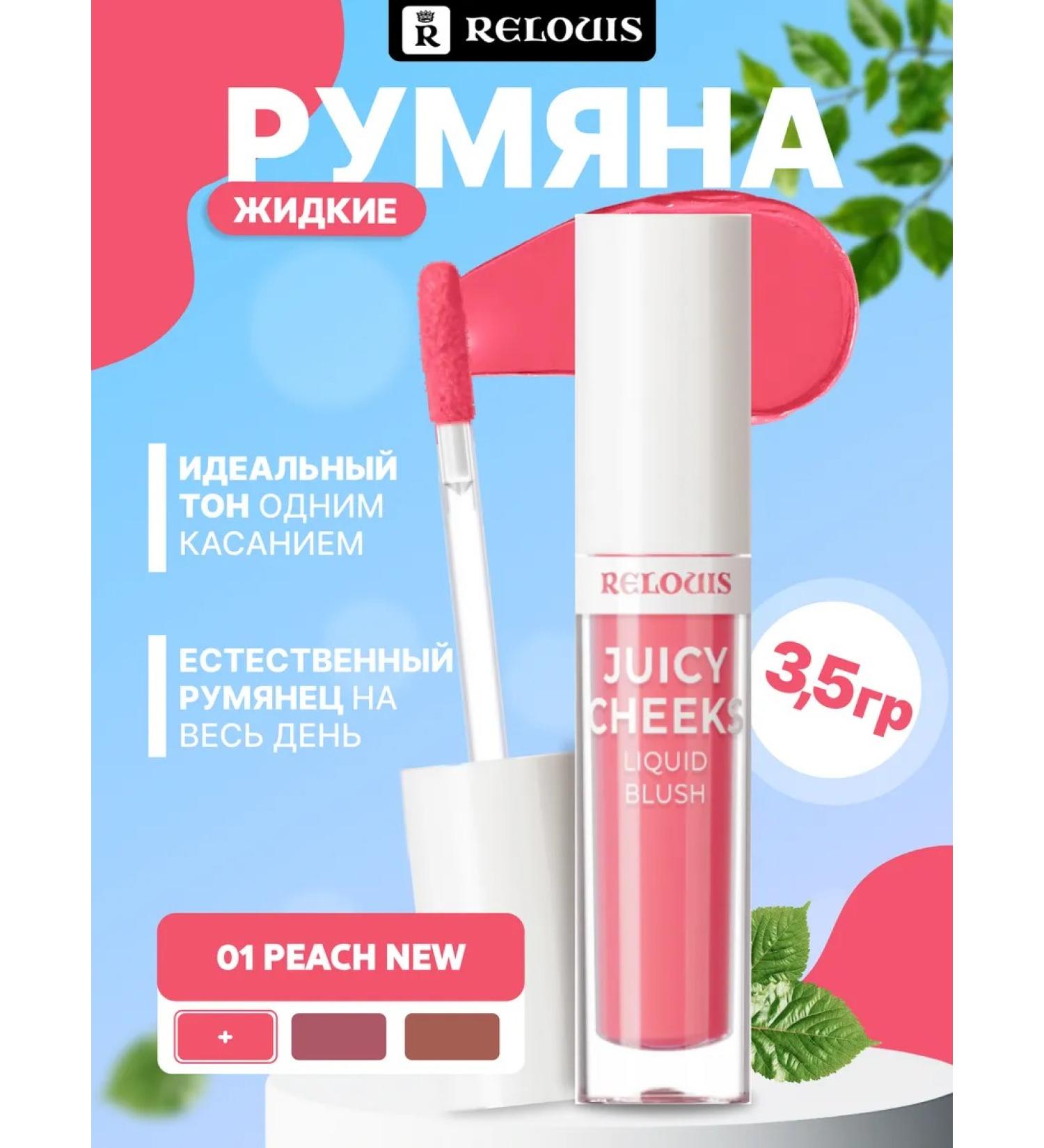 RELOUIS Liquid blush juicy cheeks 01 peach
