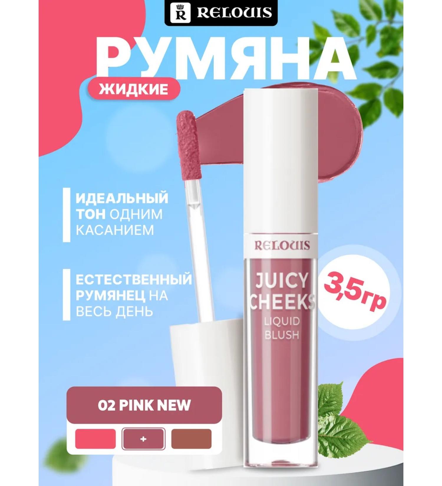 RELOUIS Liquid blush Juicy Cheecs 02 Pink
