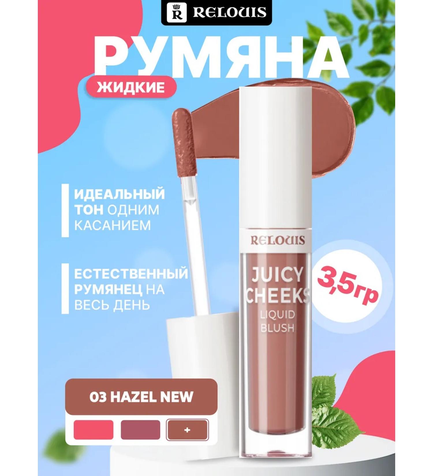RELOUIS Liquid blush Juicy Cheeks 03 Hazel