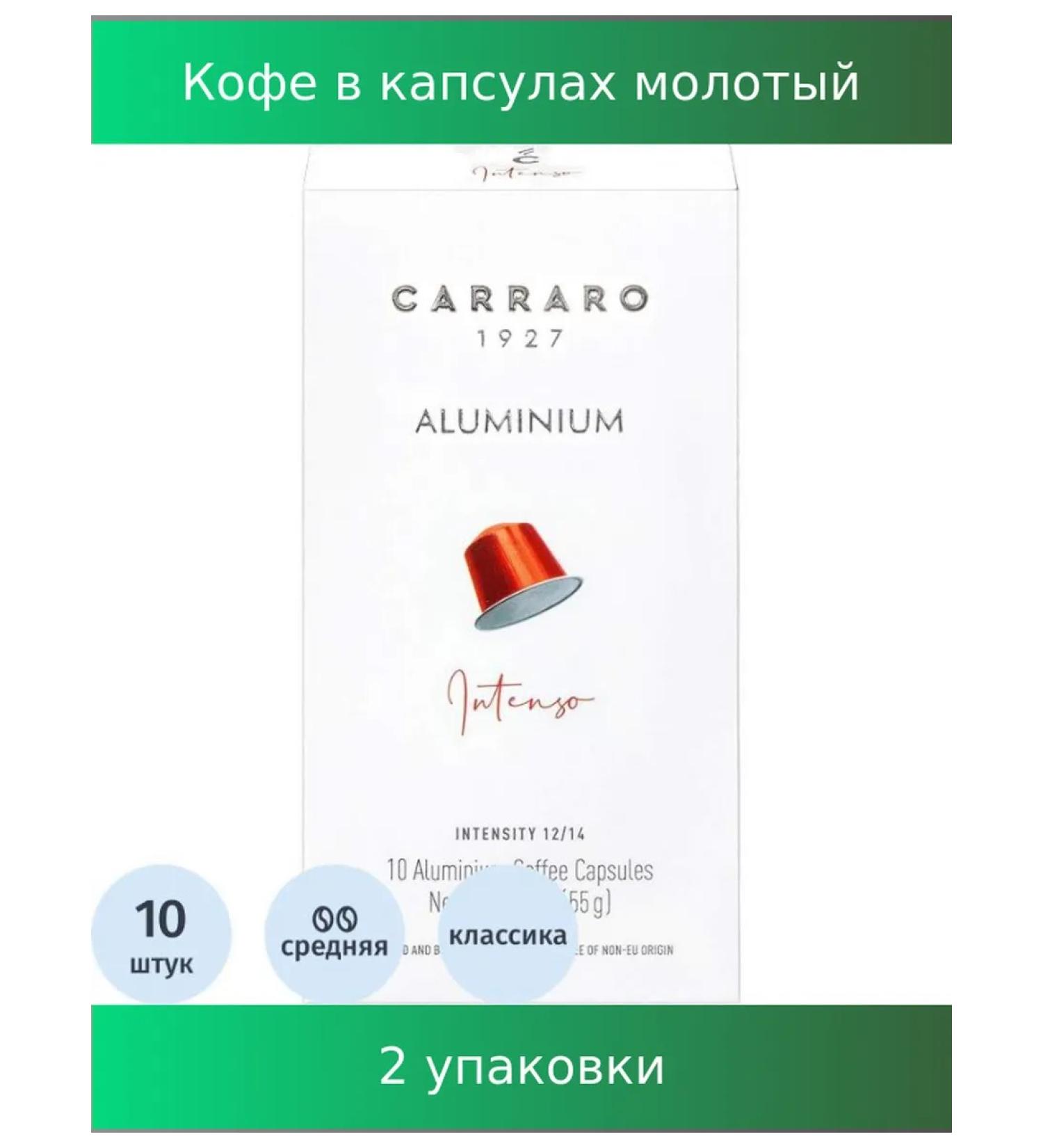 CARRARO Coffee in capsules ground intenso 55g 10pcs 2 units