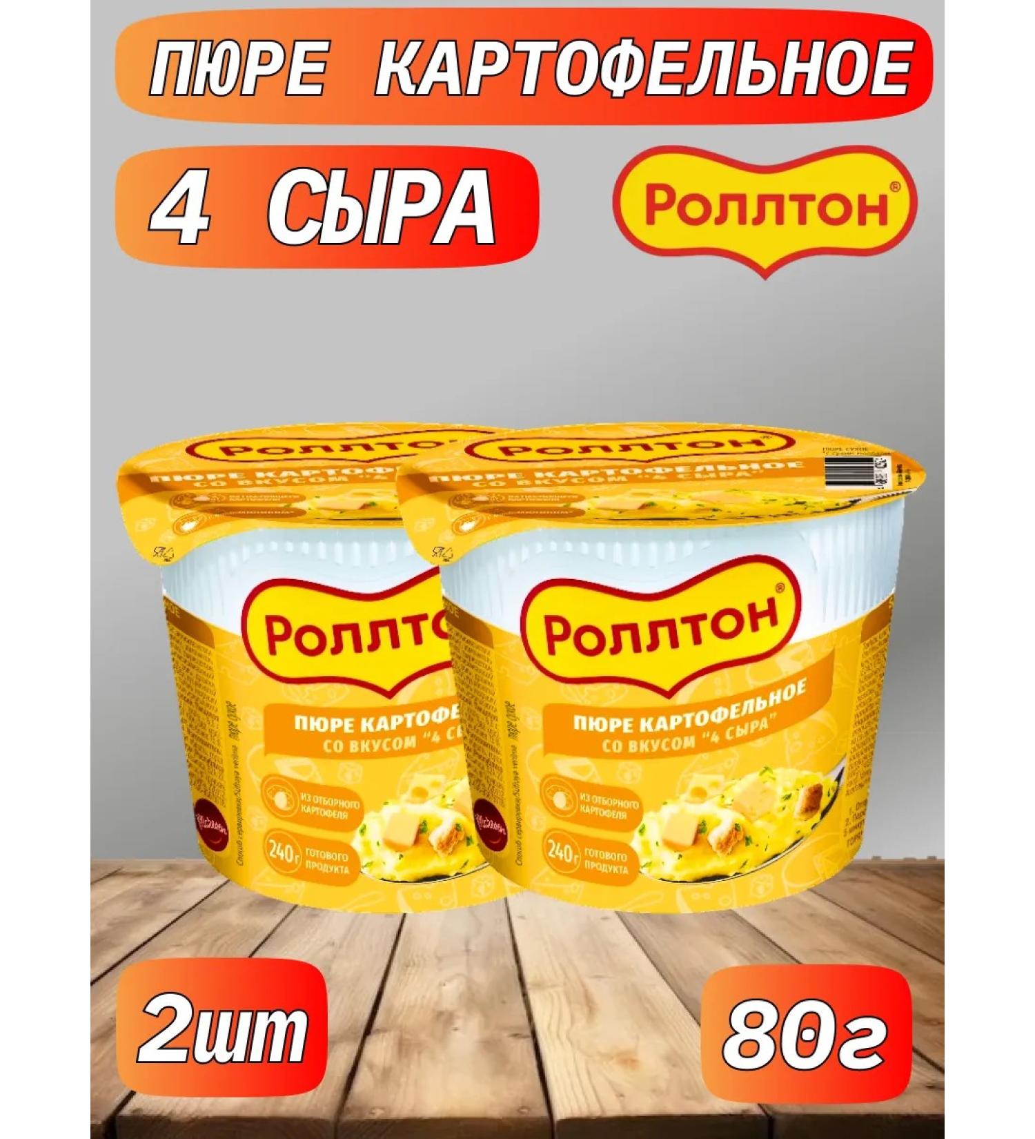 Rollton Mashed potatoes 4 cheese 2pcs