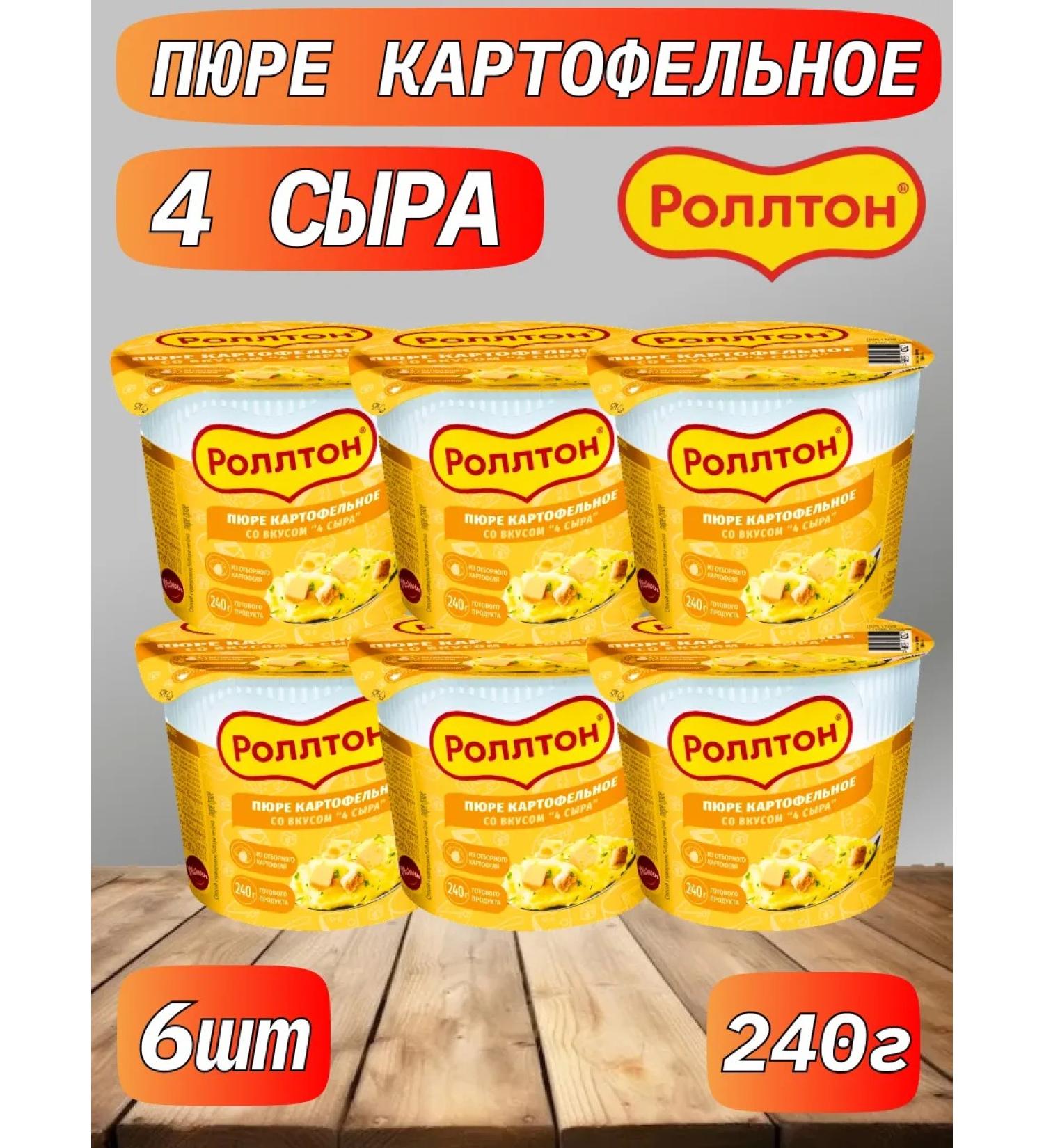 Rollton Mashed potatoes 4 cheese 6pcs