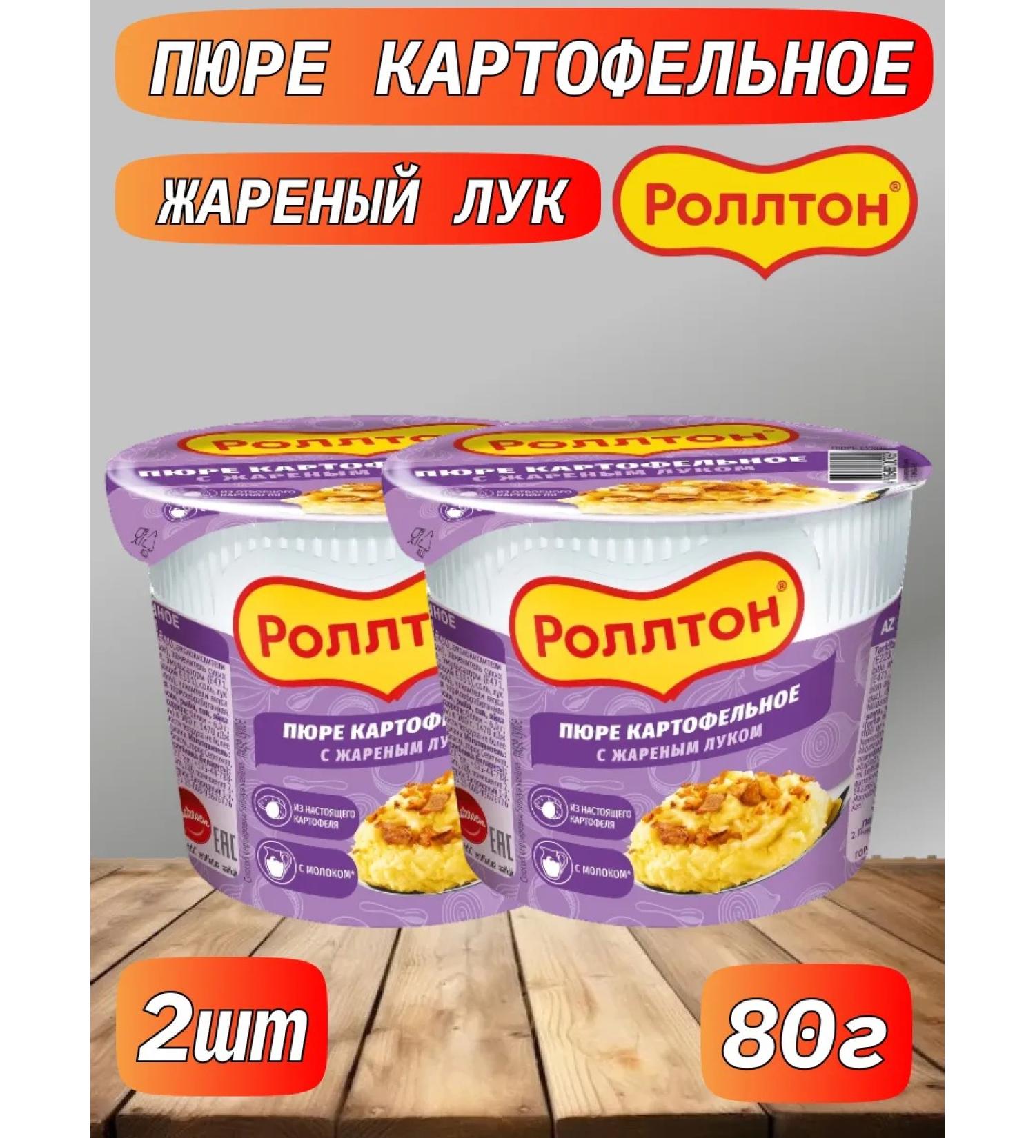 Rollton Mashed potatoes fried onion 2pcs