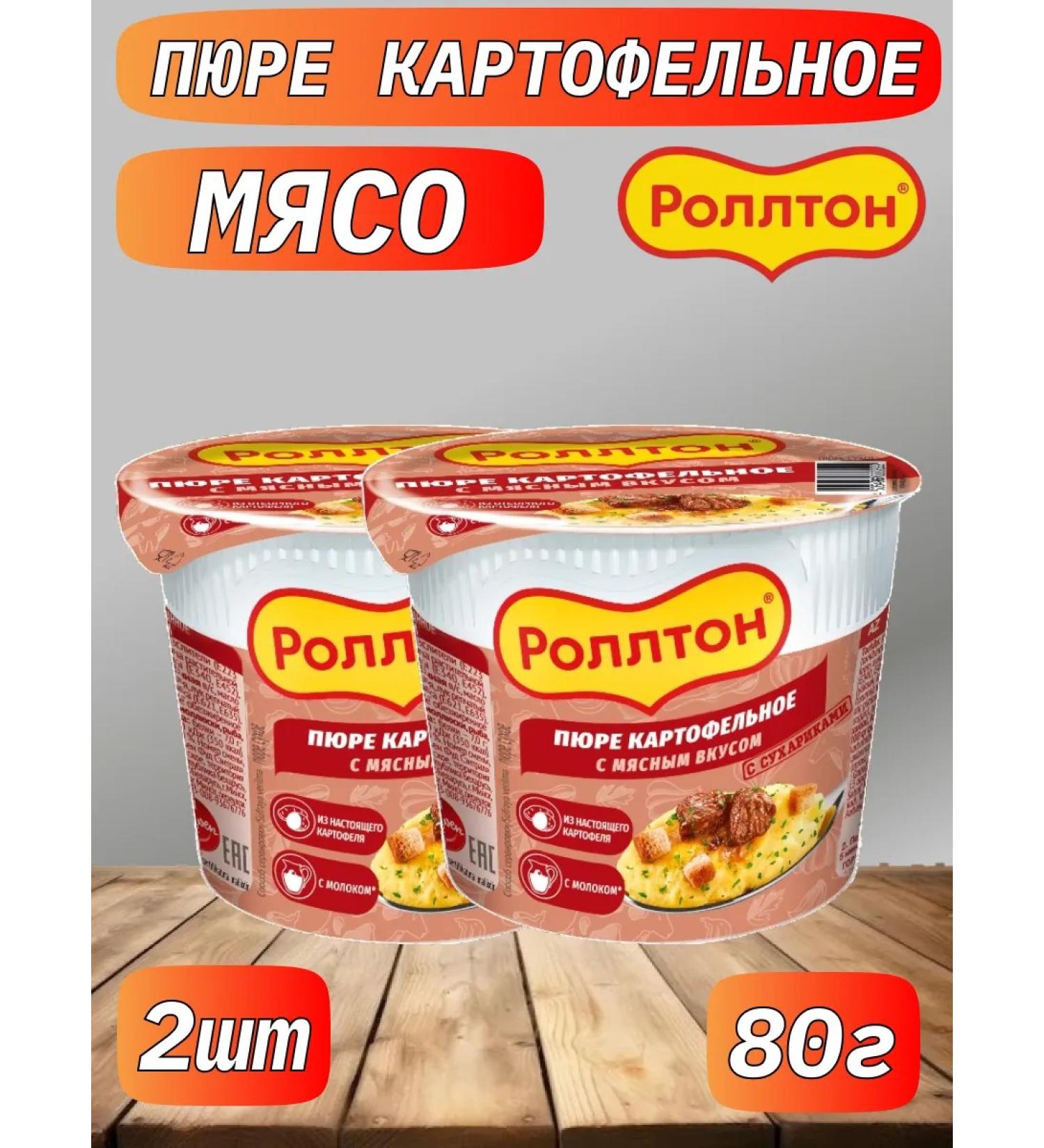 Rollton Mashed potatoes 2pcs 2pcs