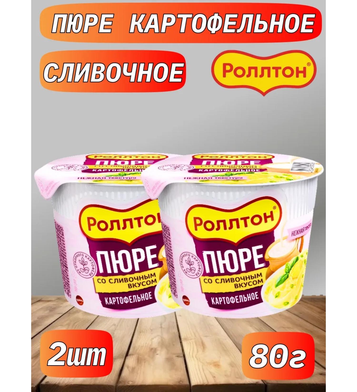 Rollton Mashed potato cream 2pcs