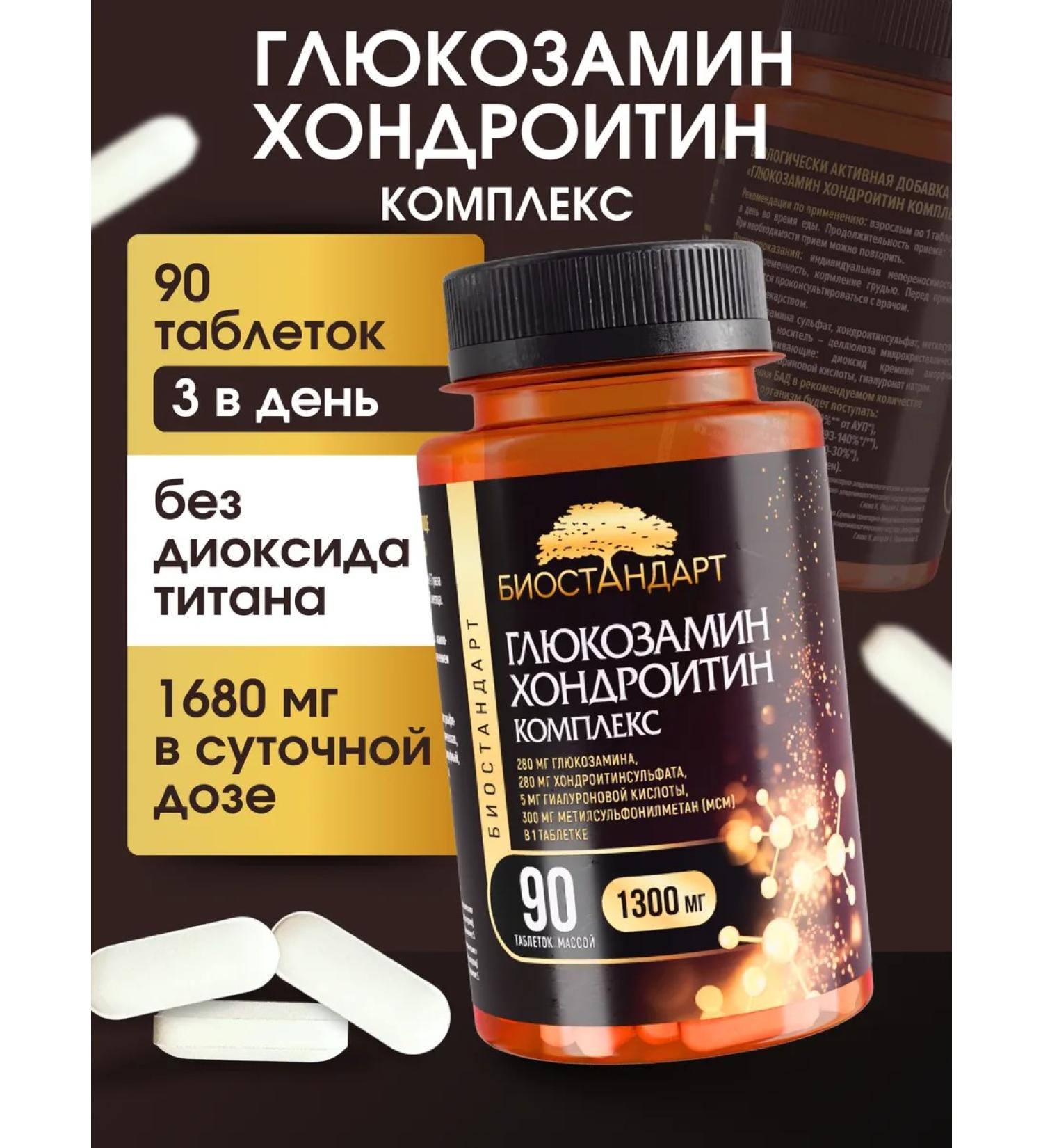 Biostandard Glucosamine chondroitin complex 90 tablets - Buy Online on GoSupps.com