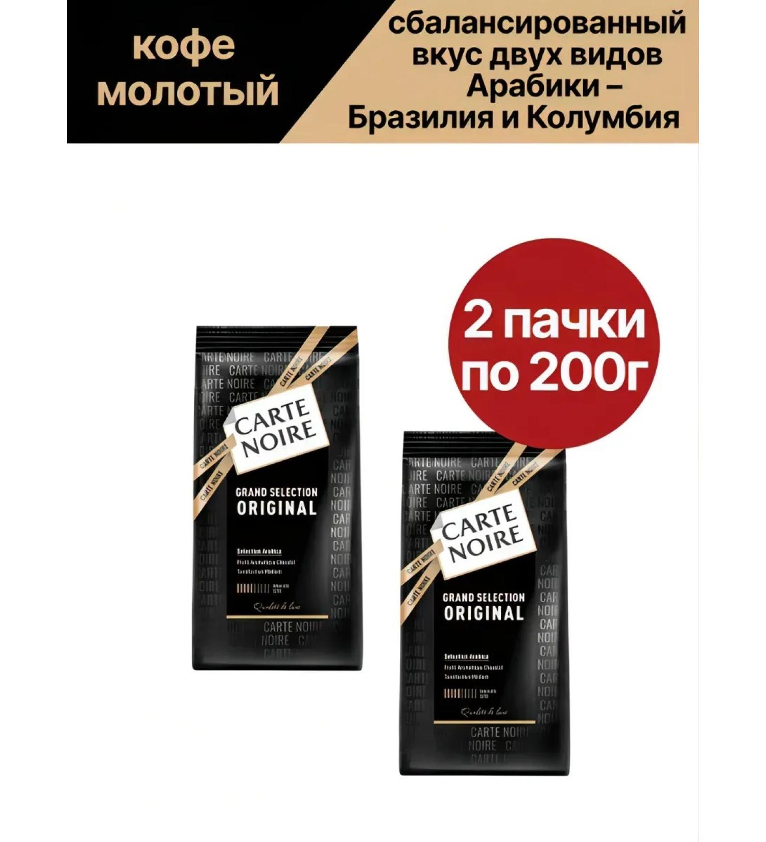 Carte Noire Grand SeleStion Original 2pcs of 200g Grand Coffee - Buy Online on GoSupps.com
