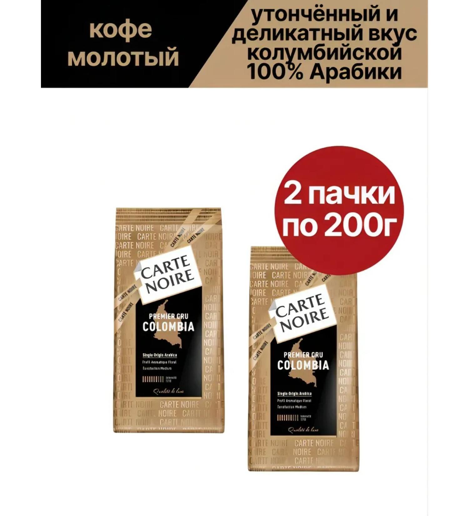Carte Noire Ground coffee Premier Cru Colombia 2pcs 200g - Buy Online on GoSupps.com