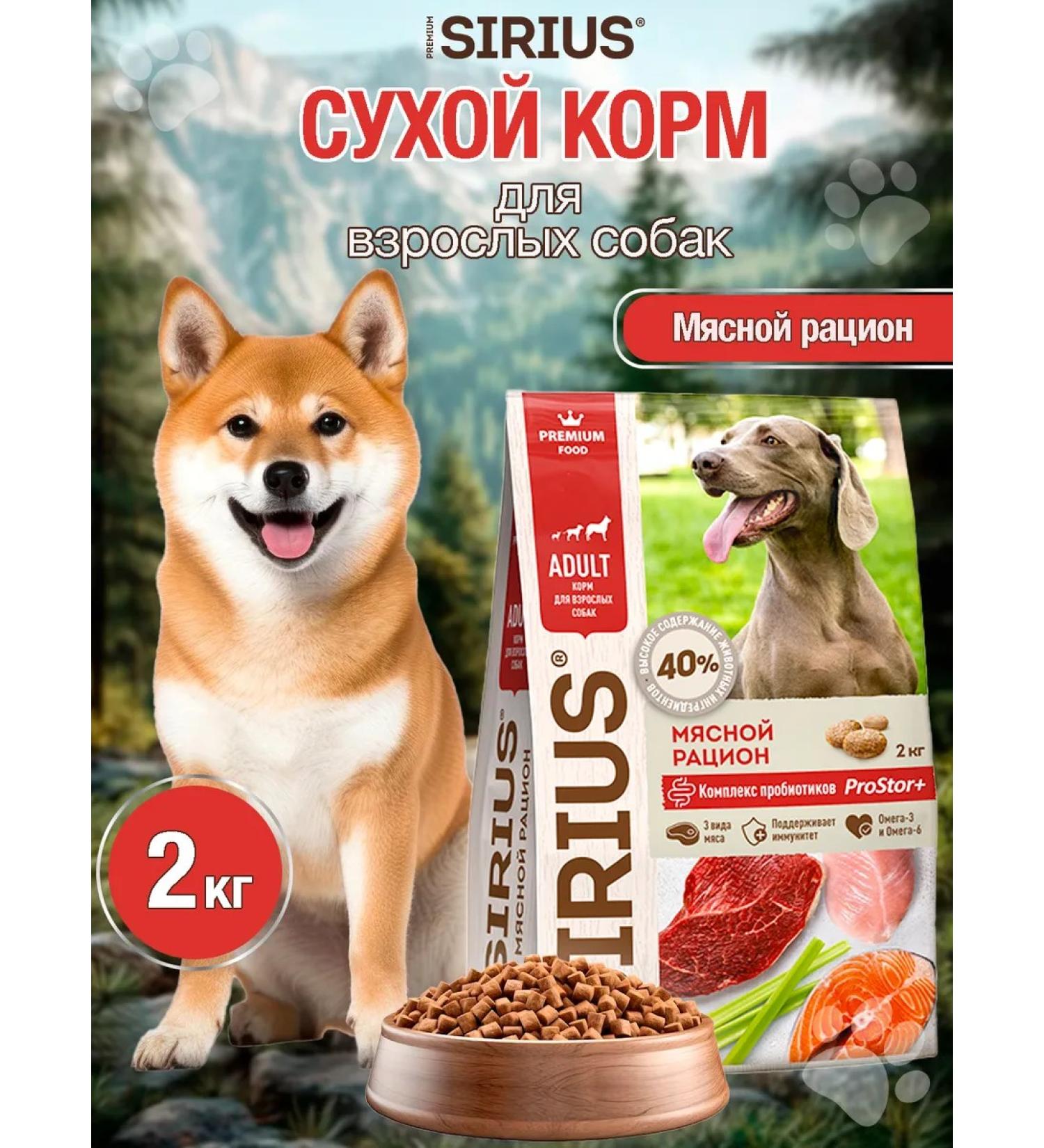 SIRIUS Dog food for dry meat diet 2kg - Buy Online on GoSupps.com