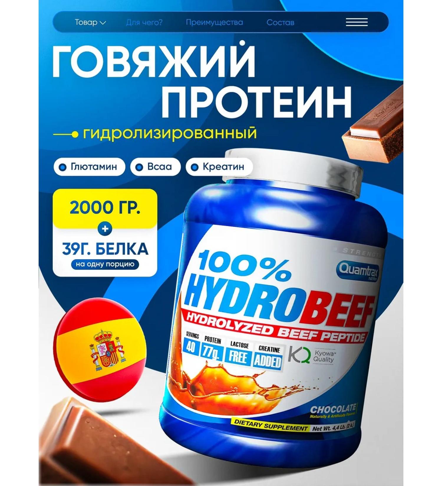 Quamtrax Nutrition Beef protein hydrolyzed 100% Hydrobeef 2000G chocolate