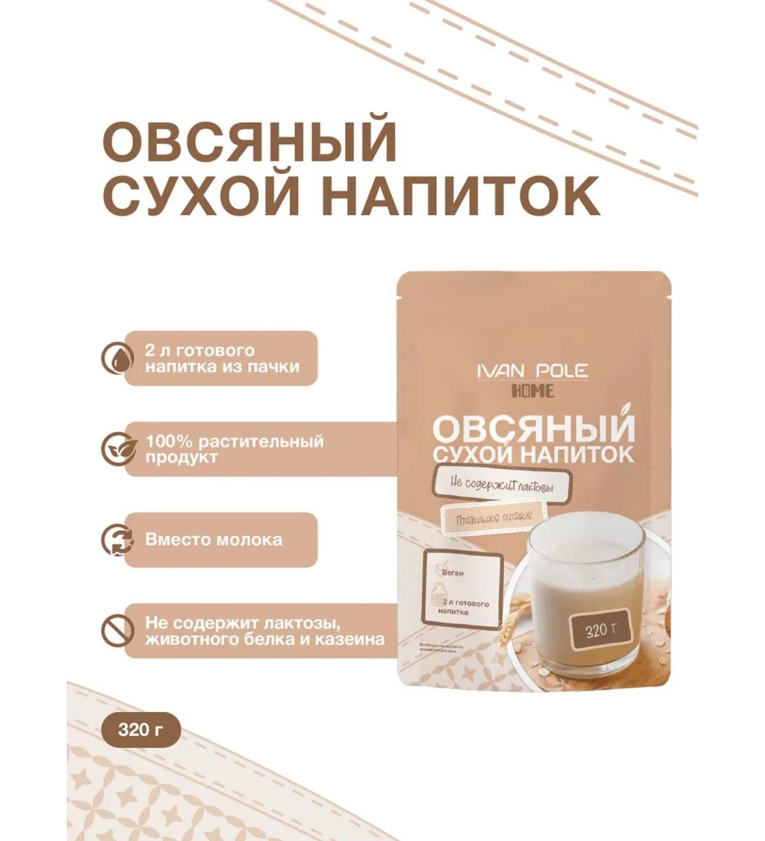 Ivan-Pole Oat milk dry drink without sugar 320 g - Buy Online on GoSupps.com