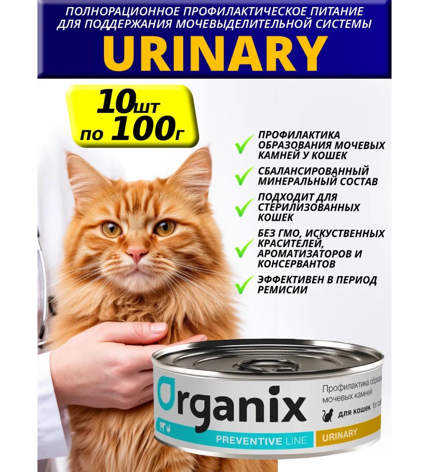 Organix Preventive Line Urinary for cats Wet 100g*10pcs - Buy Online on GoSupps.com